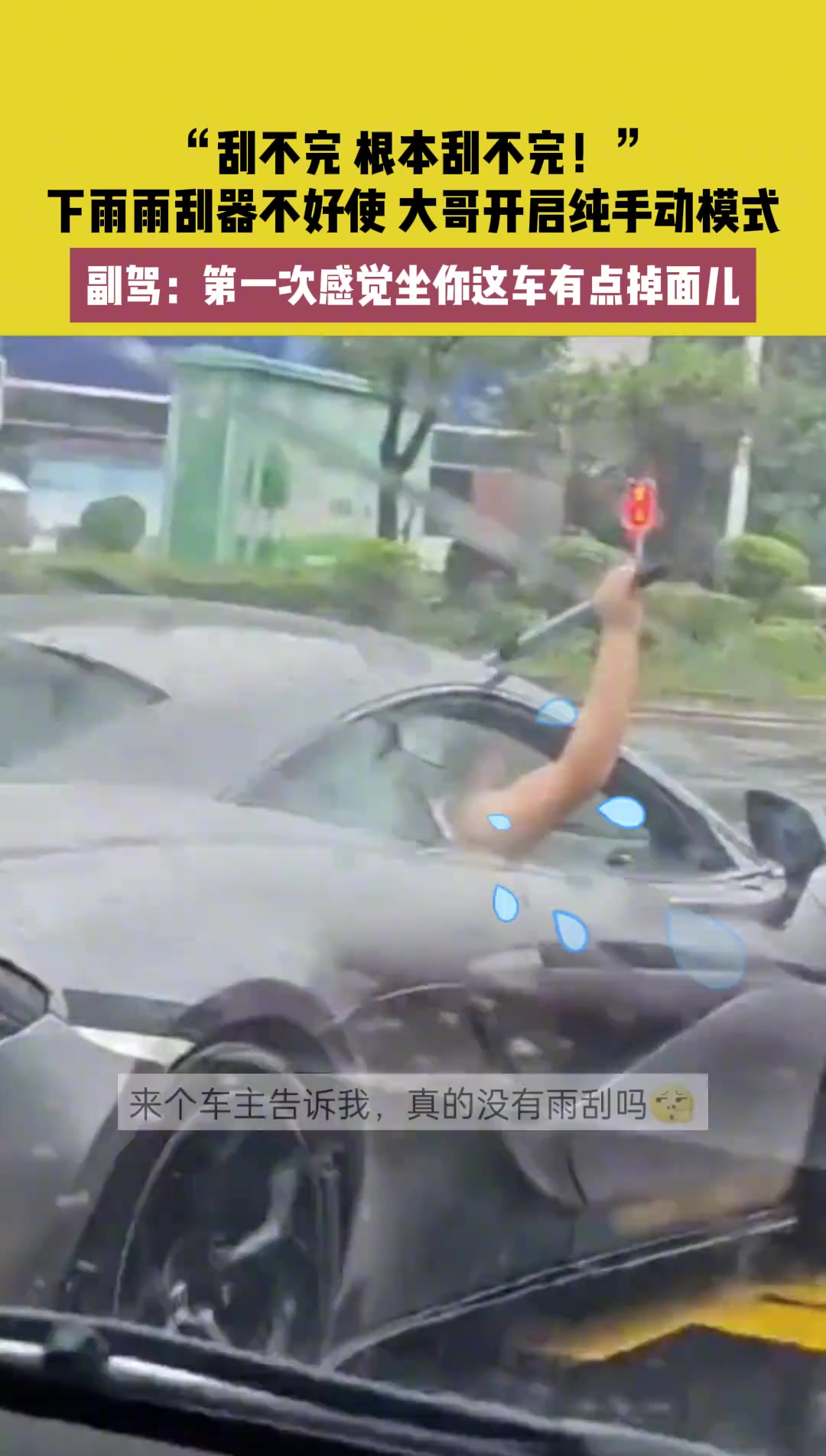 下雨雨刮器不好使，大哥开启纯手动模式