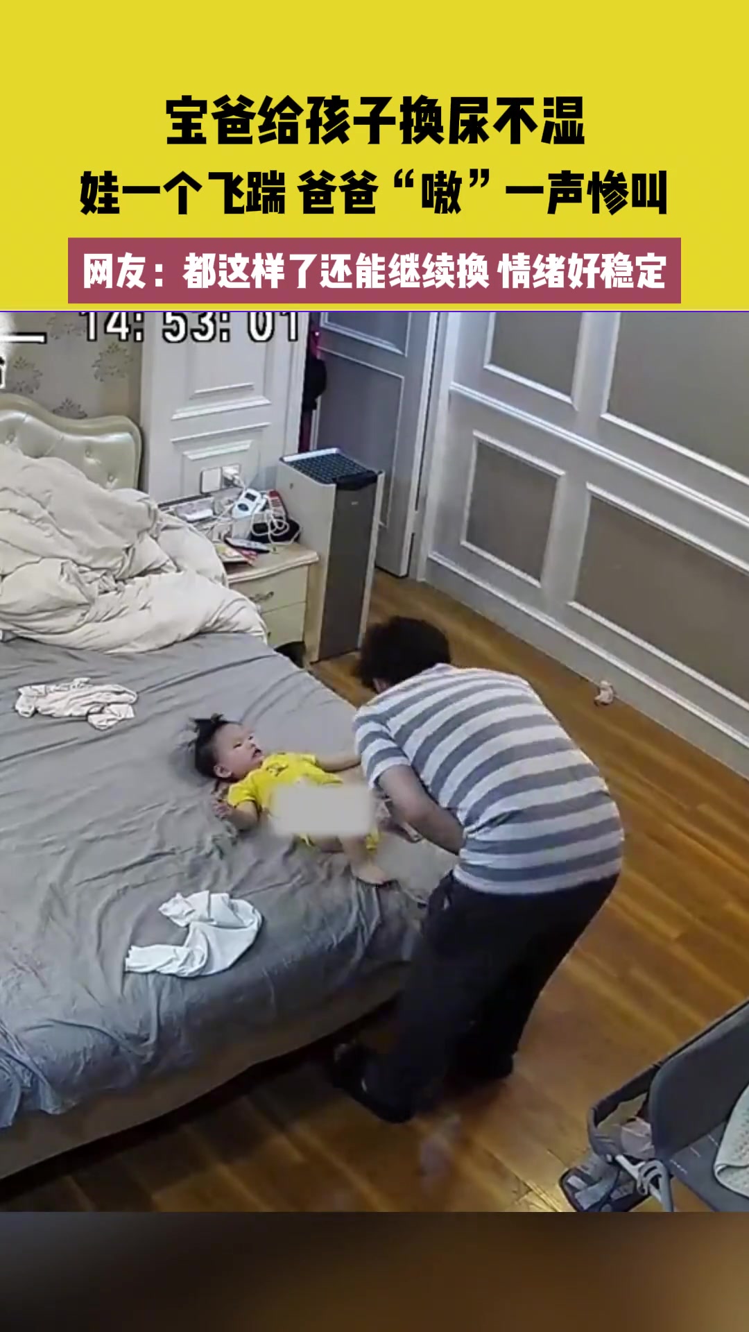 宝爸给孩子换尿不湿，下一秒爸爸一声惨叫