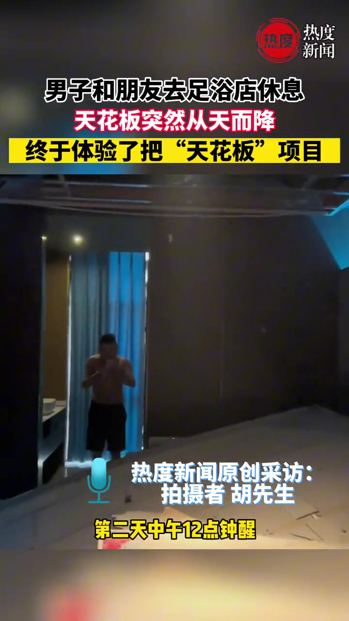 男子和朋友去足浴店，竟体验到了“天花板”项目