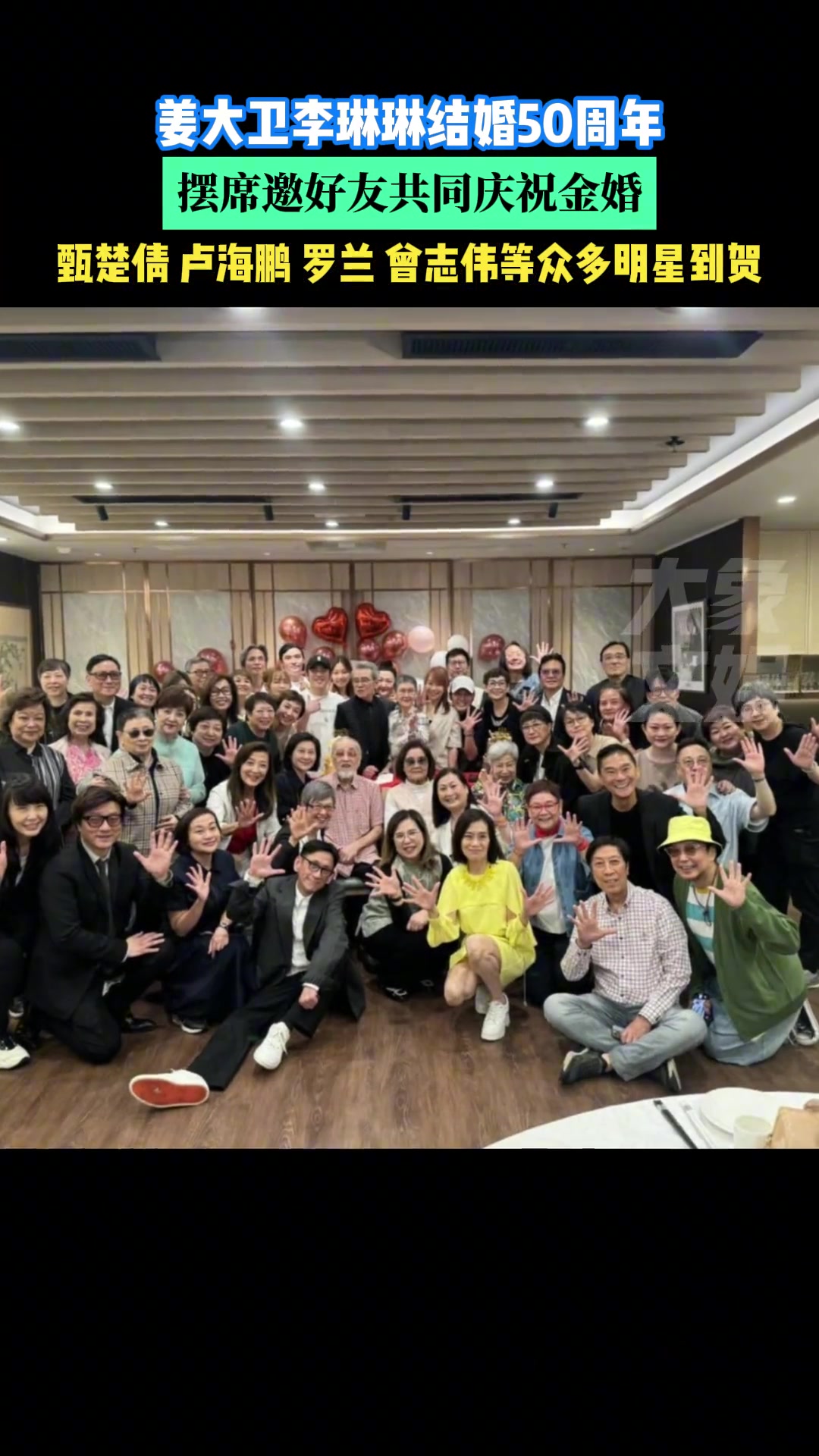 姜大卫李琳琳结婚50周年，摆席邀好友共同庆祝金婚