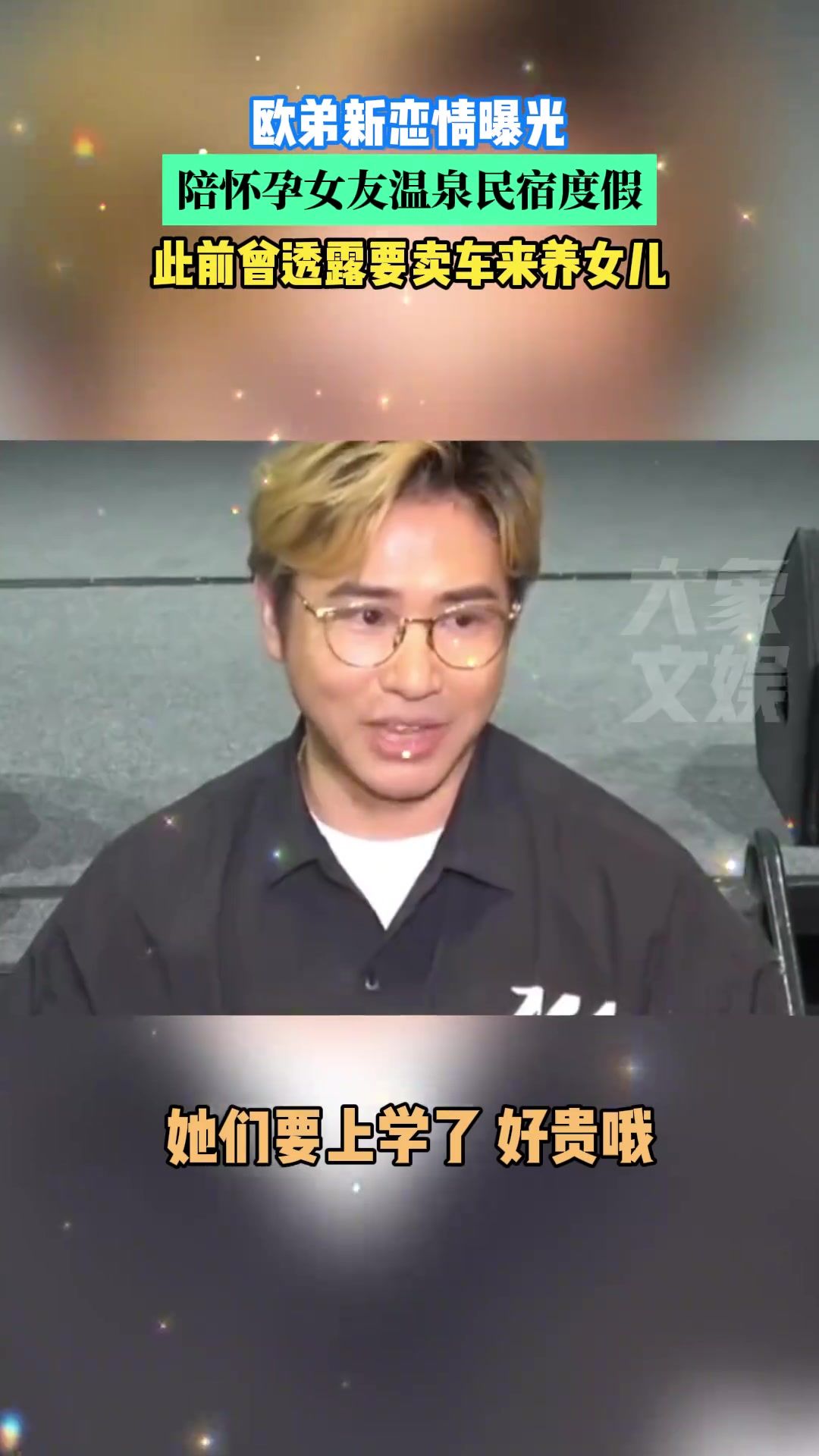 欧弟新恋情曝光，陪怀孕女友温泉民宿度假