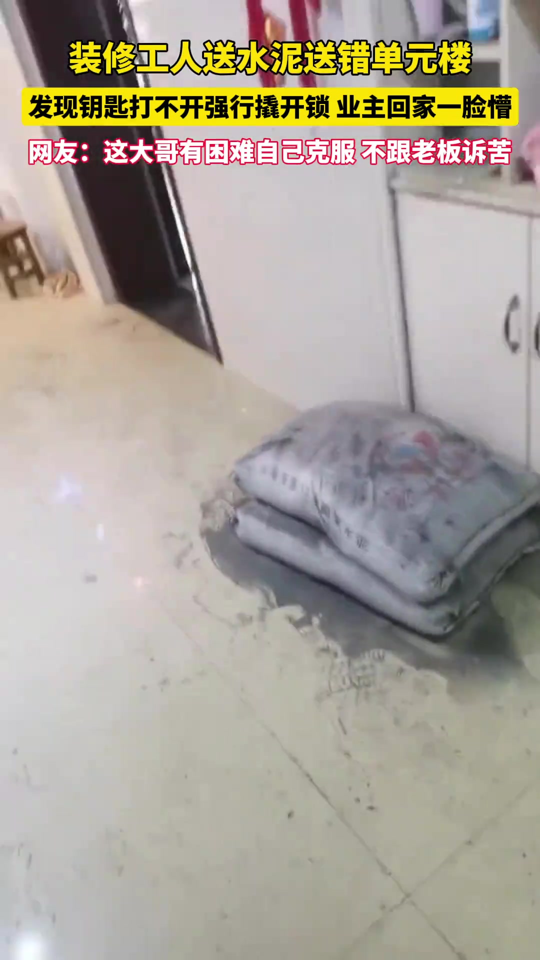 装修工人送水泥送错单元楼，发现钥匙打不开强行撬开锁