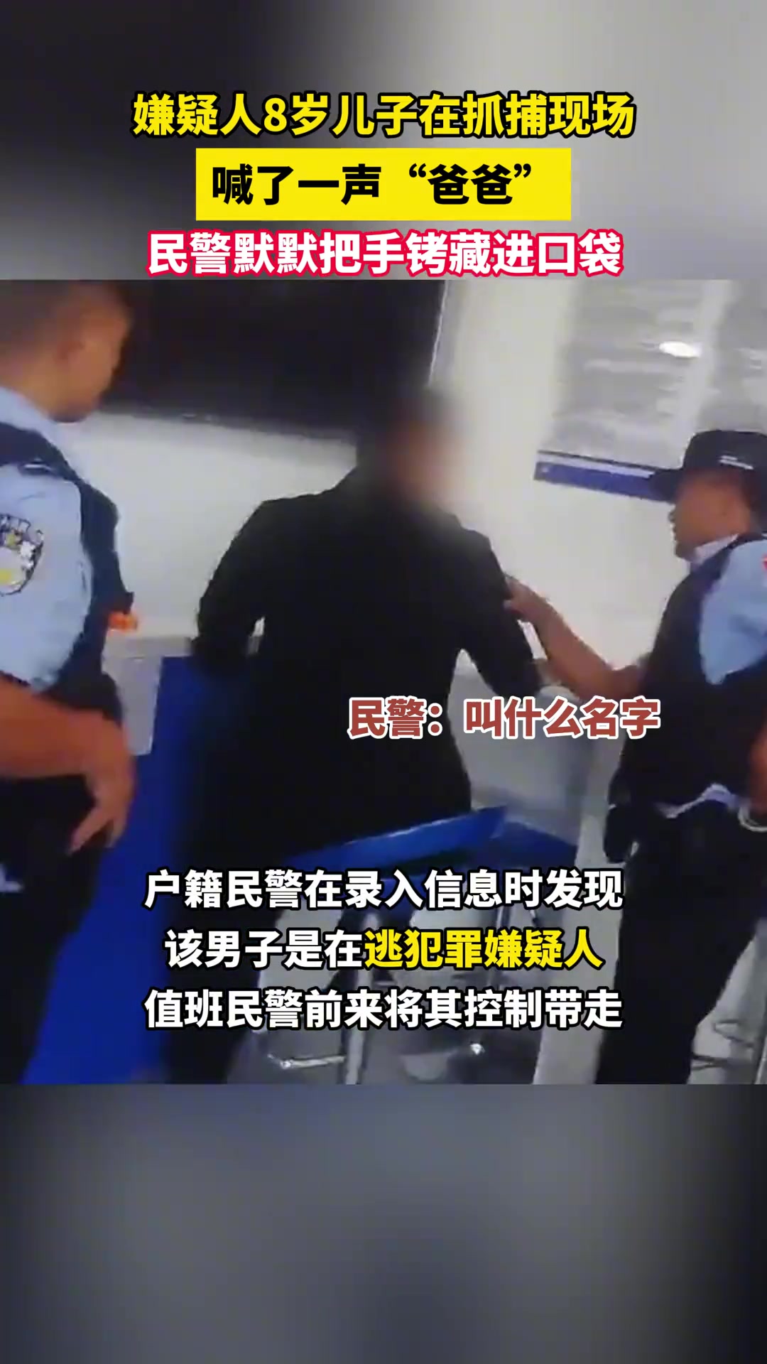 嫌疑人8岁儿子在抓捕现场，民警默默把手铐藏进口袋
