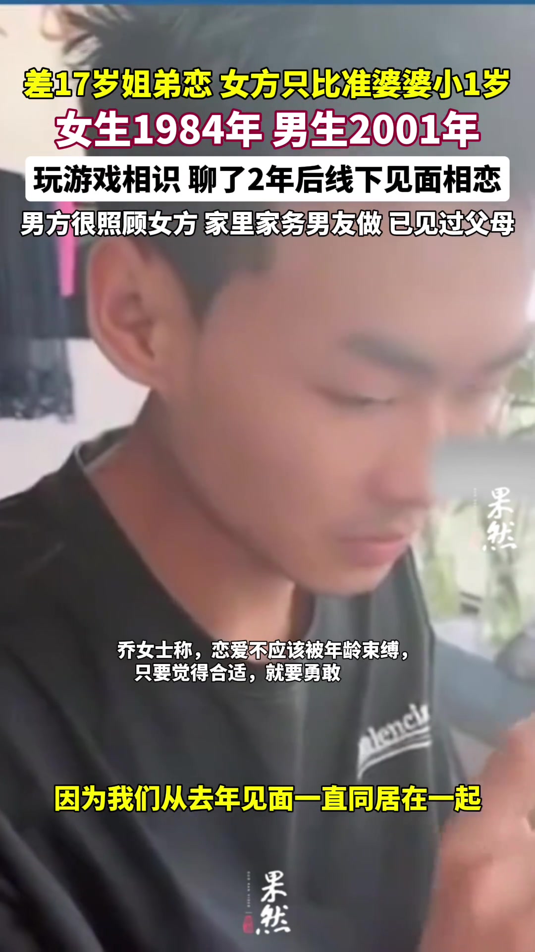 差17岁姐弟恋，女方只比准婆婆小一岁？