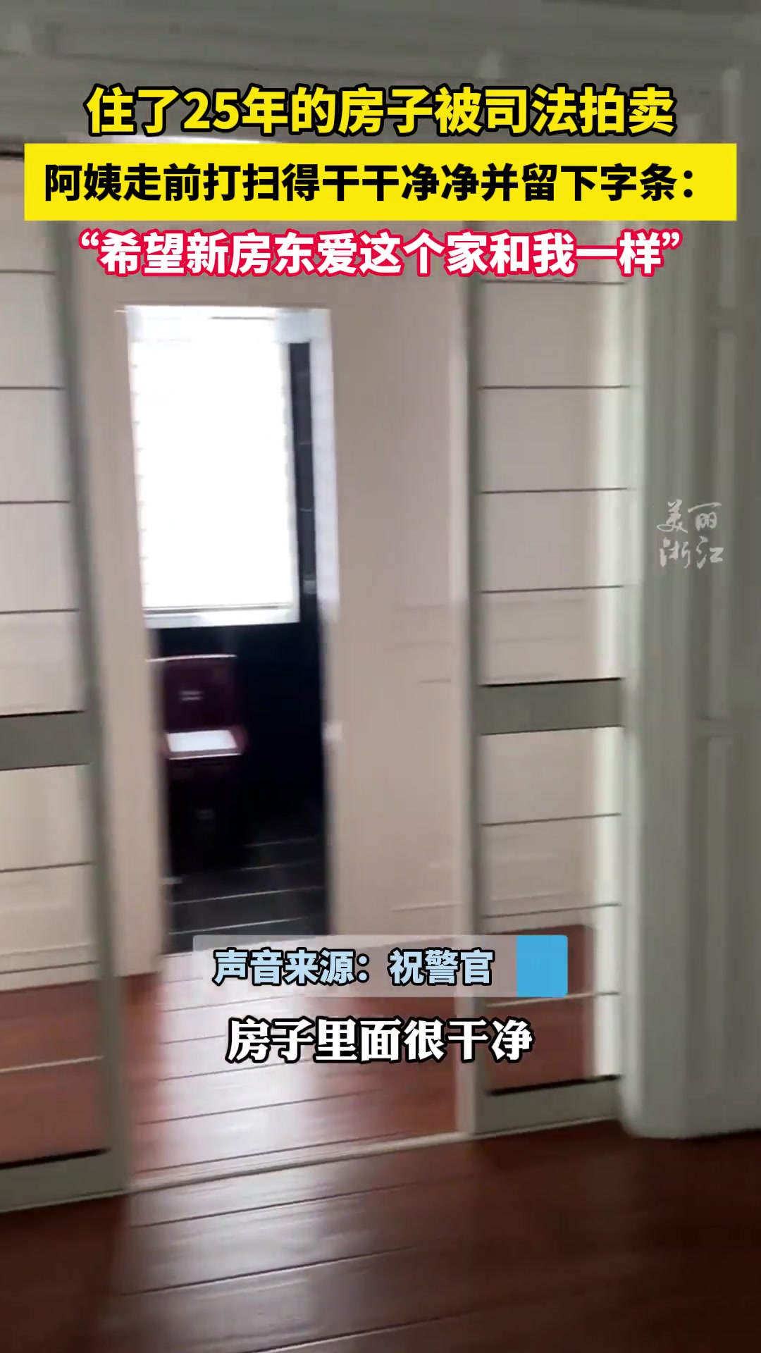 住了25年的房子被司法拍卖，阿姨给新房东留下字条
