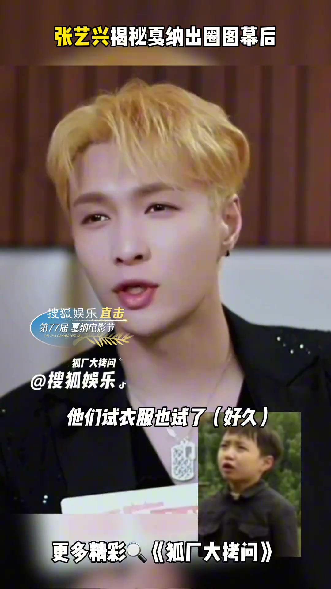 张艺兴揭秘戛纳出圈图幕后 感谢幕后人员的努力