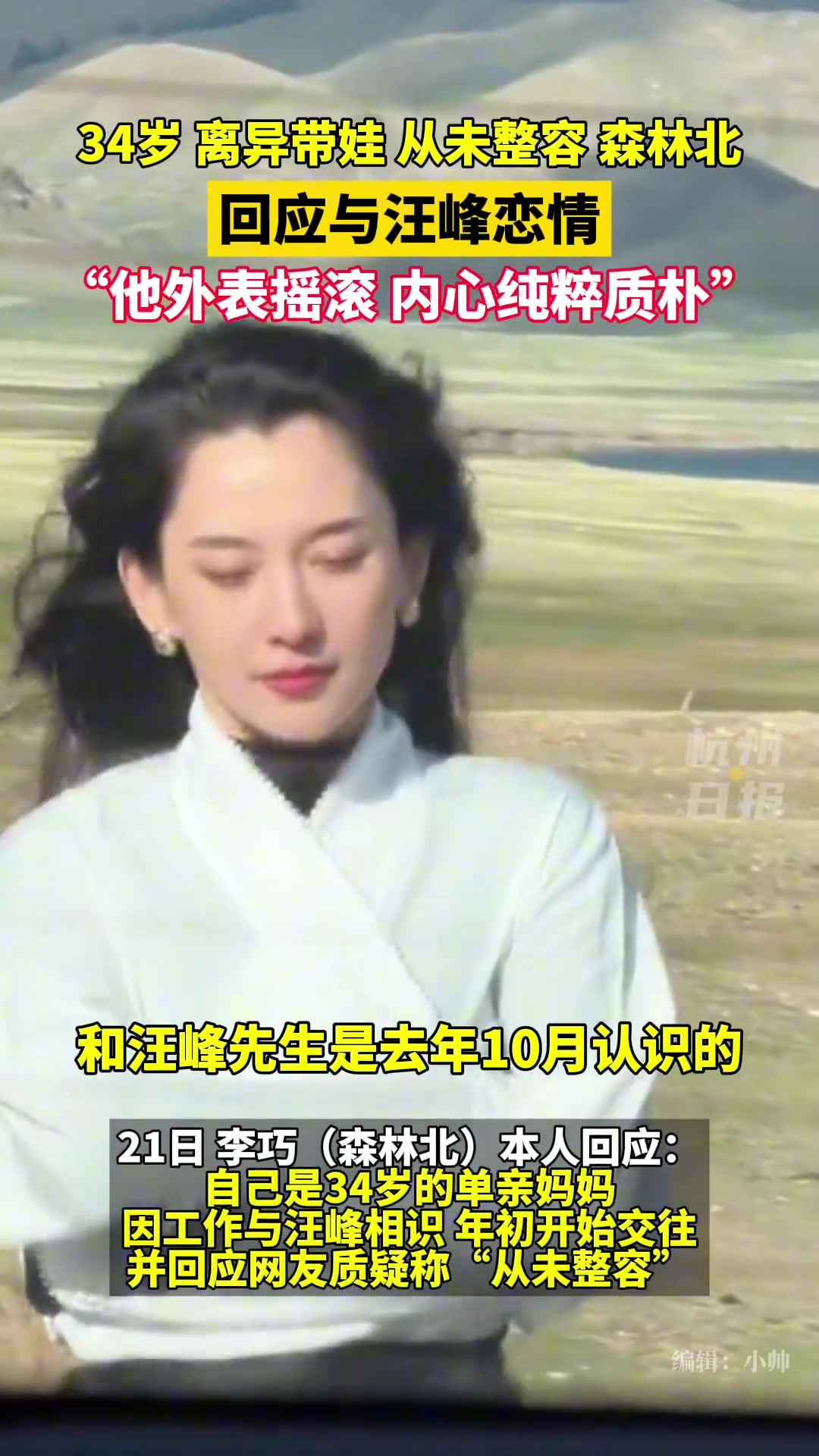 李巧（森林北）回应与汪峰恋情！自曝是34岁的单亲妈妈