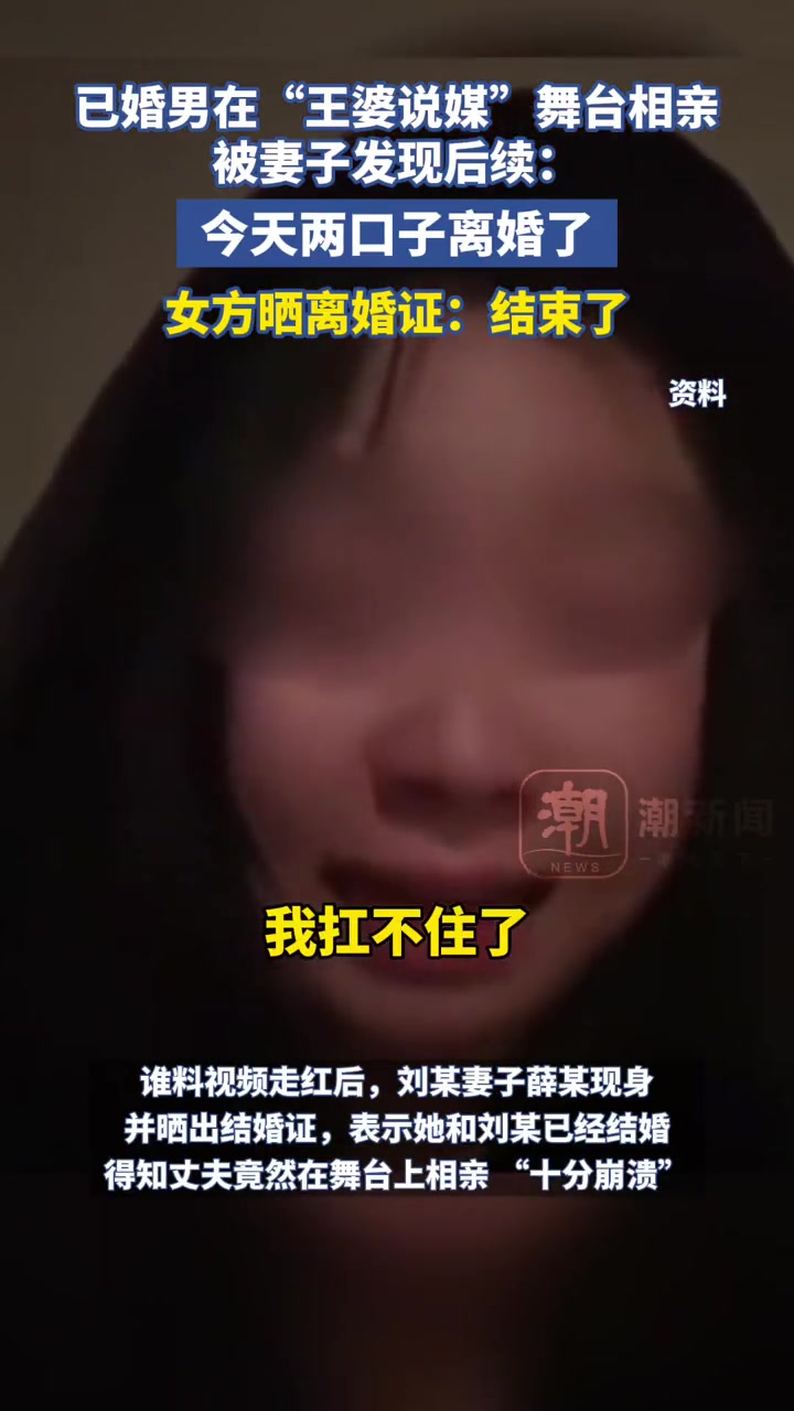 被妻子发现后离婚了！已婚男在“王婆说媒”舞台相亲