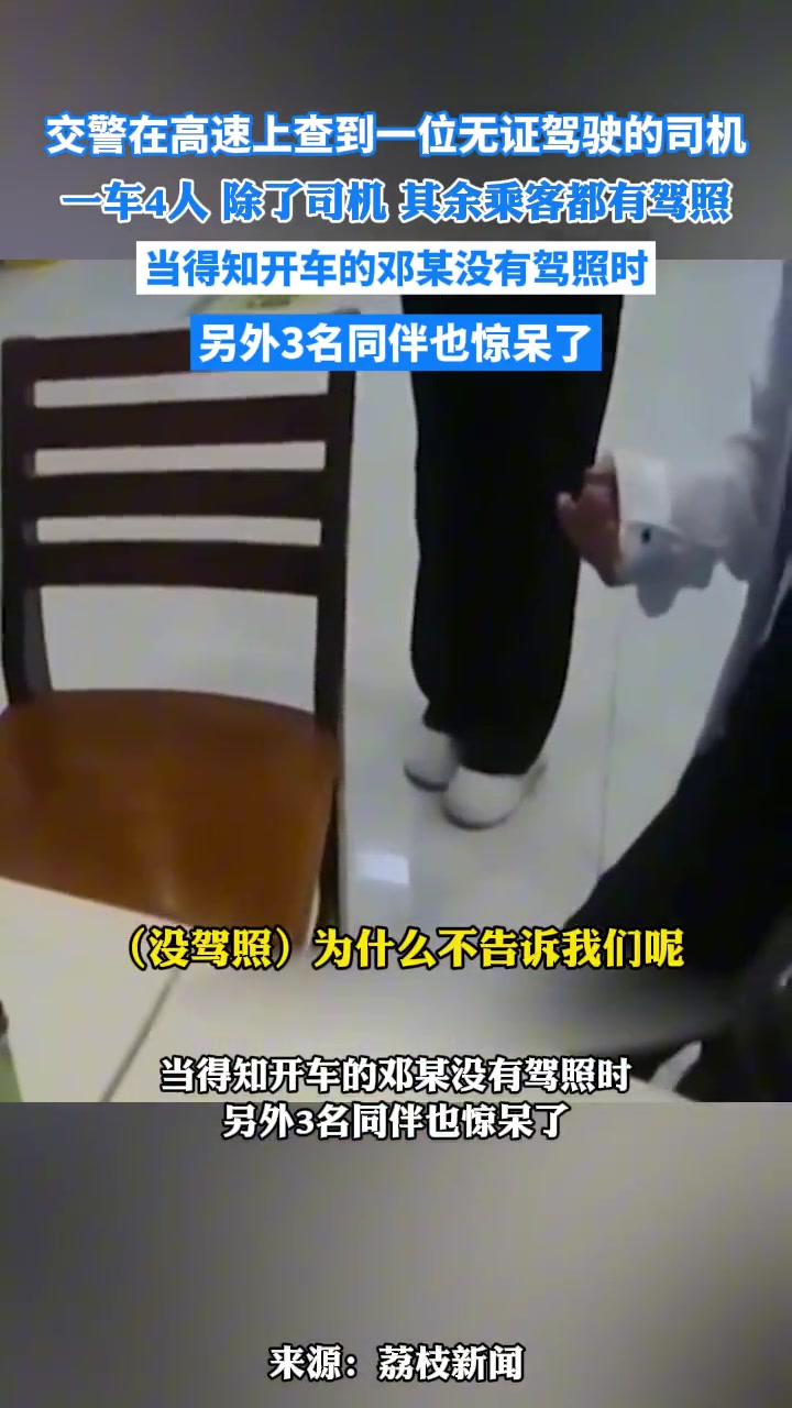 无证驾驶的小车司机，一车4人，除了司机，其余乘客都有驾照