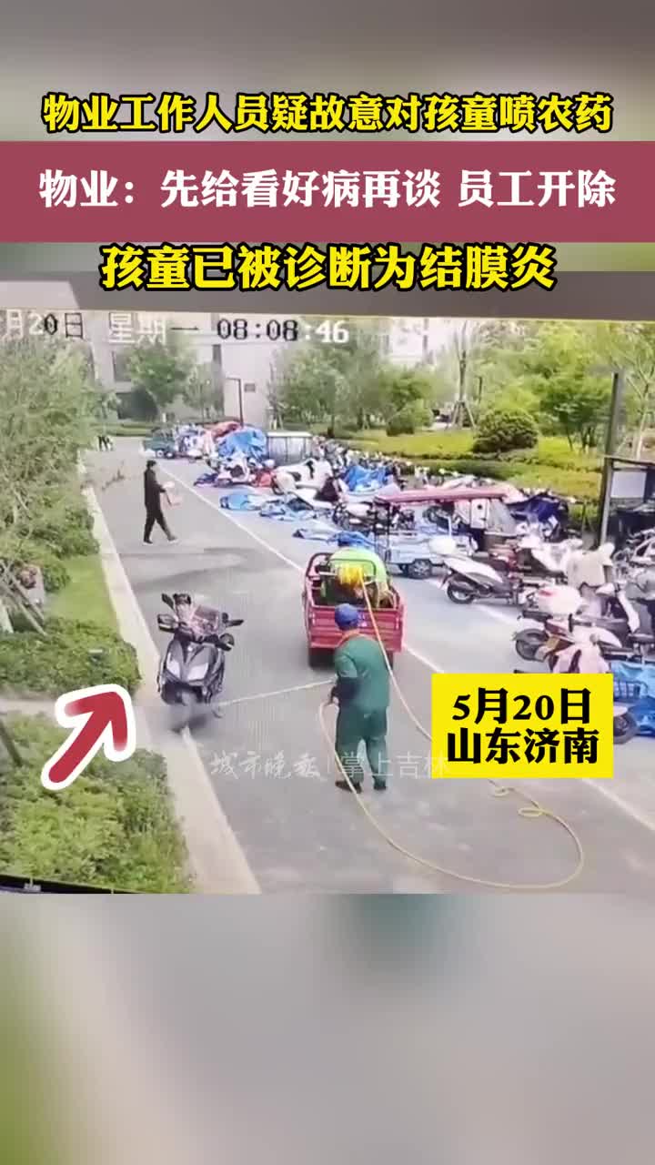 工人打农药时喷到孩子导致结膜炎，家长质疑是故意喷的