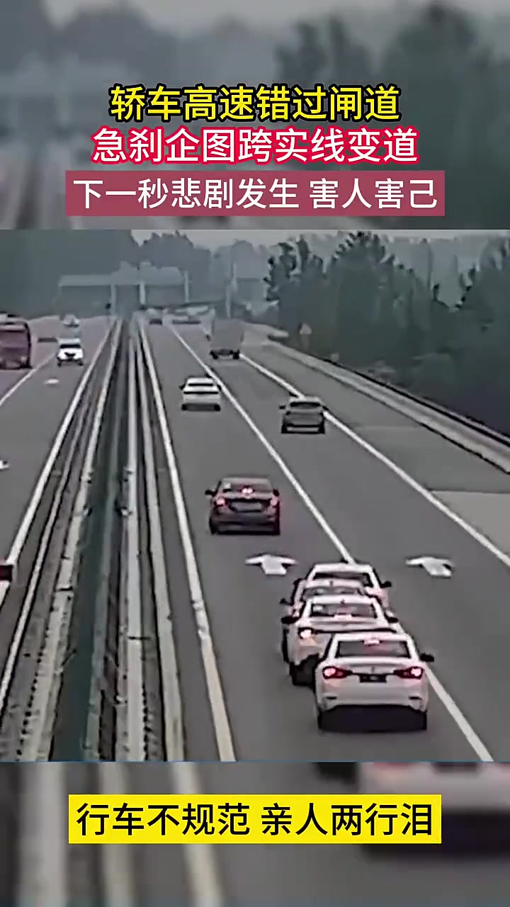 害人害己！轿车高速错过闸道急刹企图跨实线变道出事故
