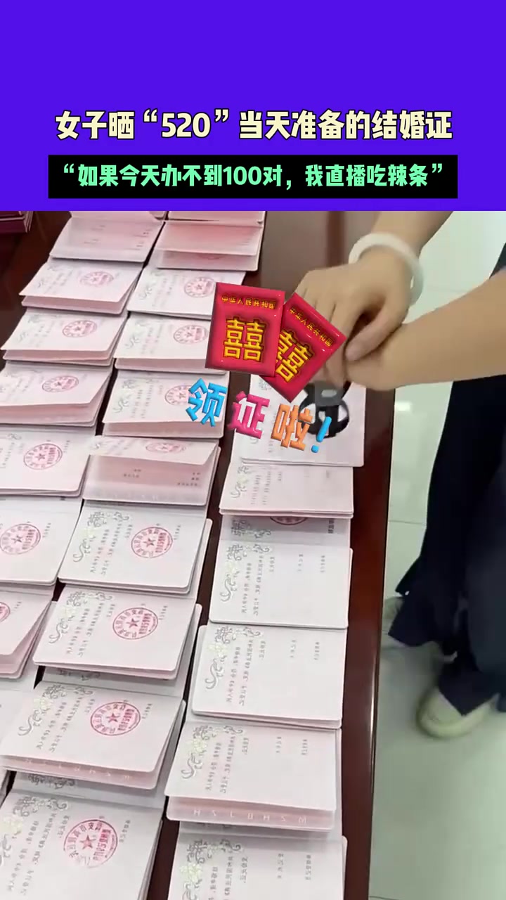 女子晒“520”当天准备的结婚证！目标要办100张！