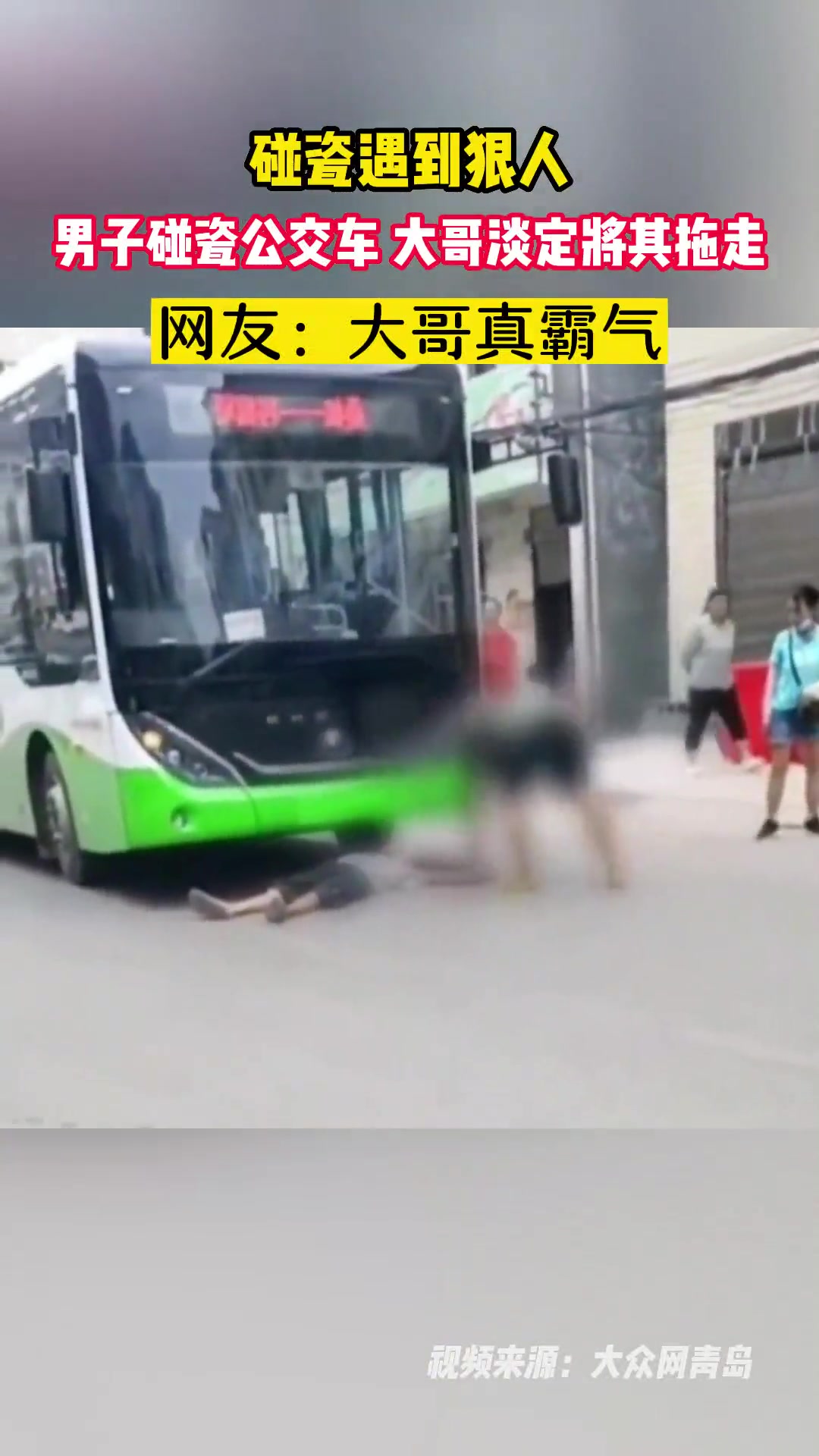男子碰瓷公交车遇到狠人 被大哥淡定拖走