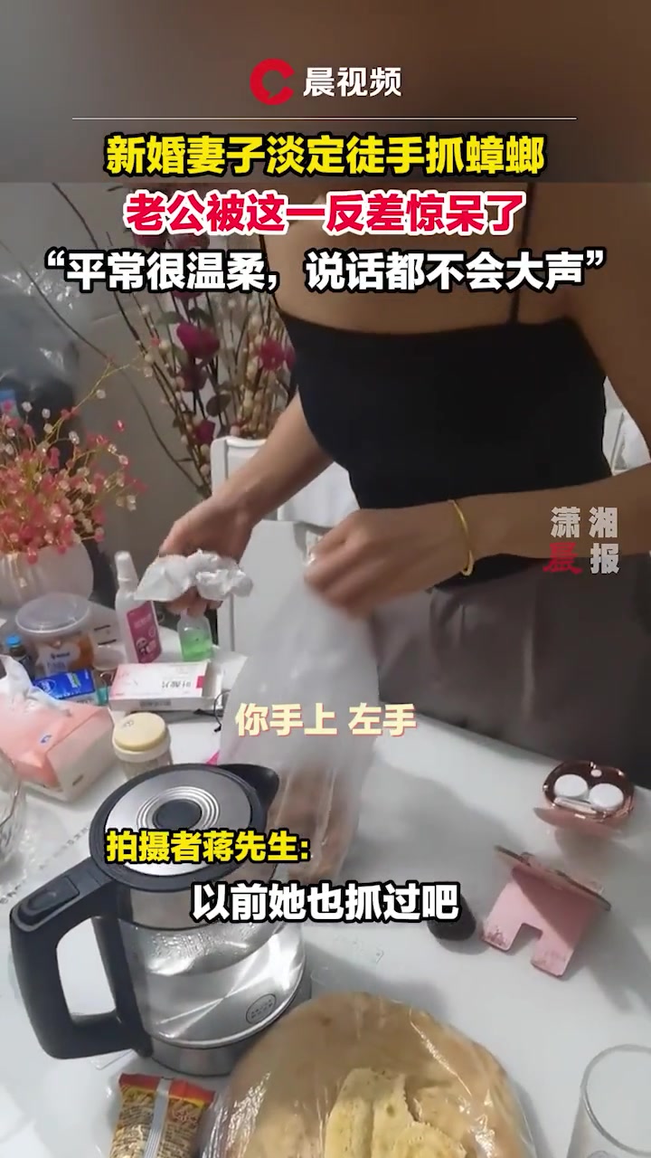 新婚妻子淡定徒手抓蟑螂 老公被这一反差惊呆了