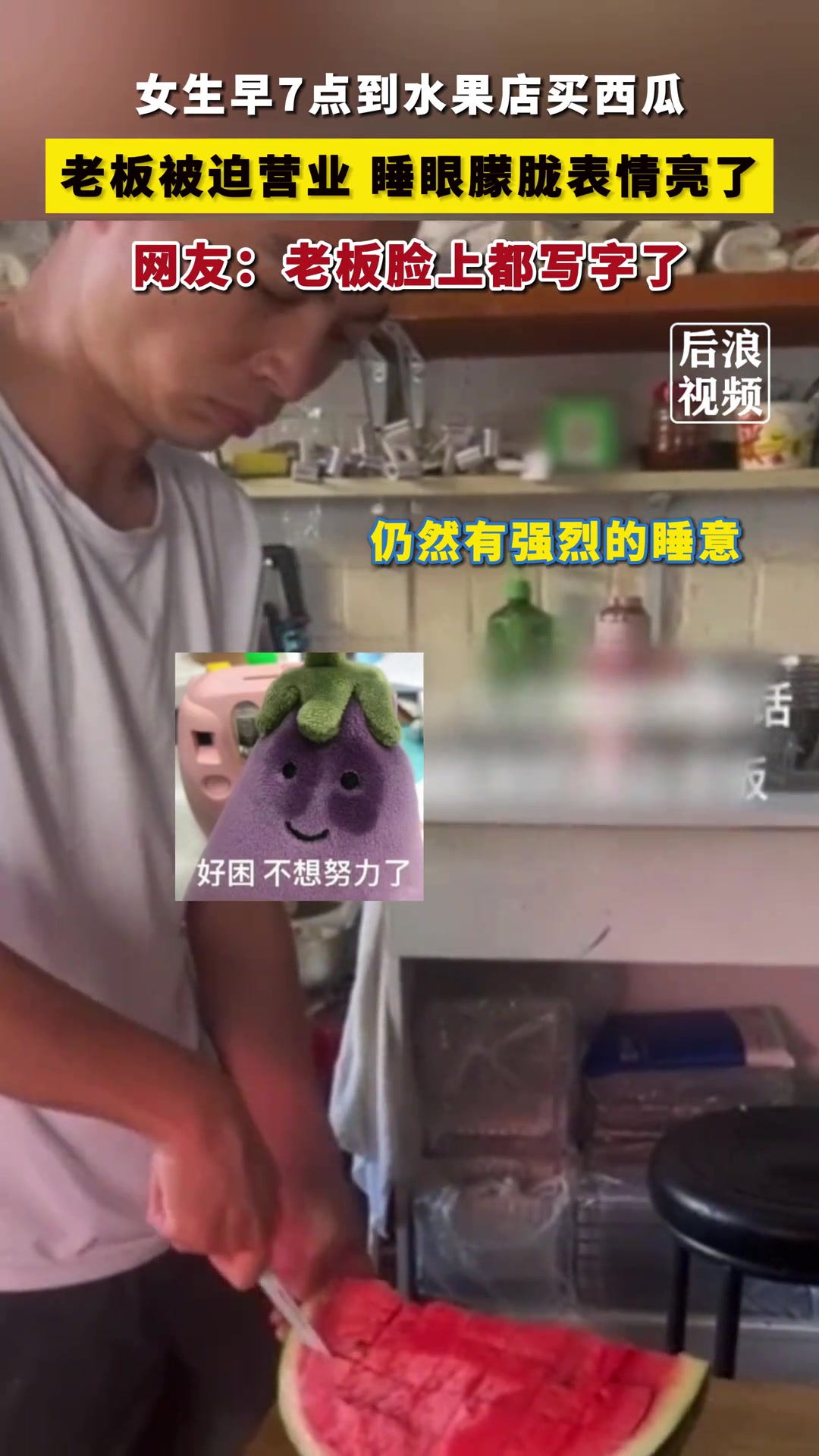 女生早上7点买西瓜 老板被迫营业表情亮了