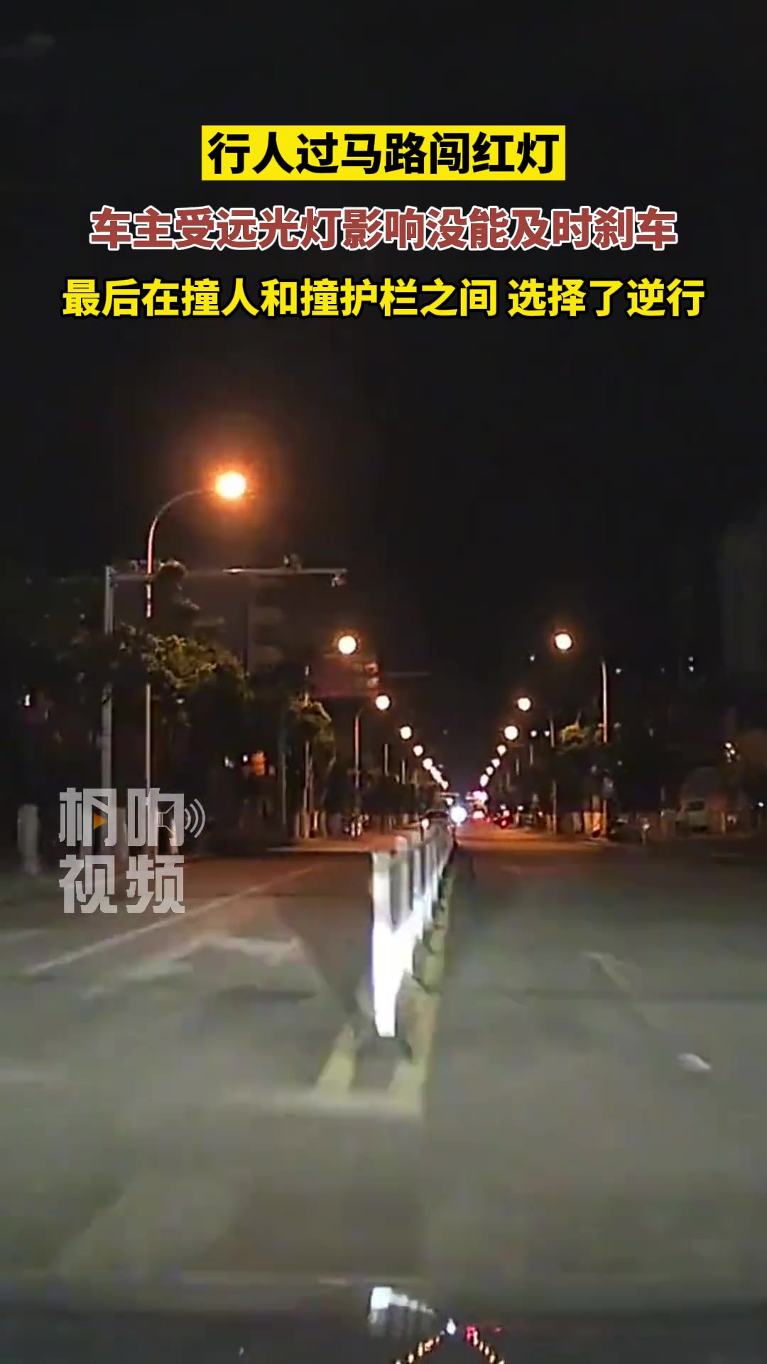 行人过马路闯红灯 车主受远光灯影响没能及时刹车