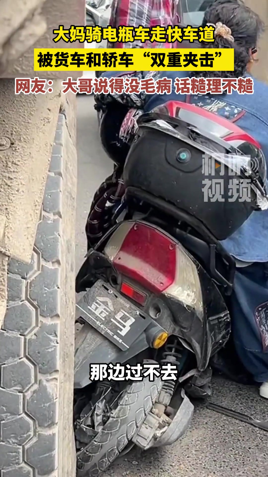 大妈骑电瓶车走快车道，被货车和轿车“双重夹击”