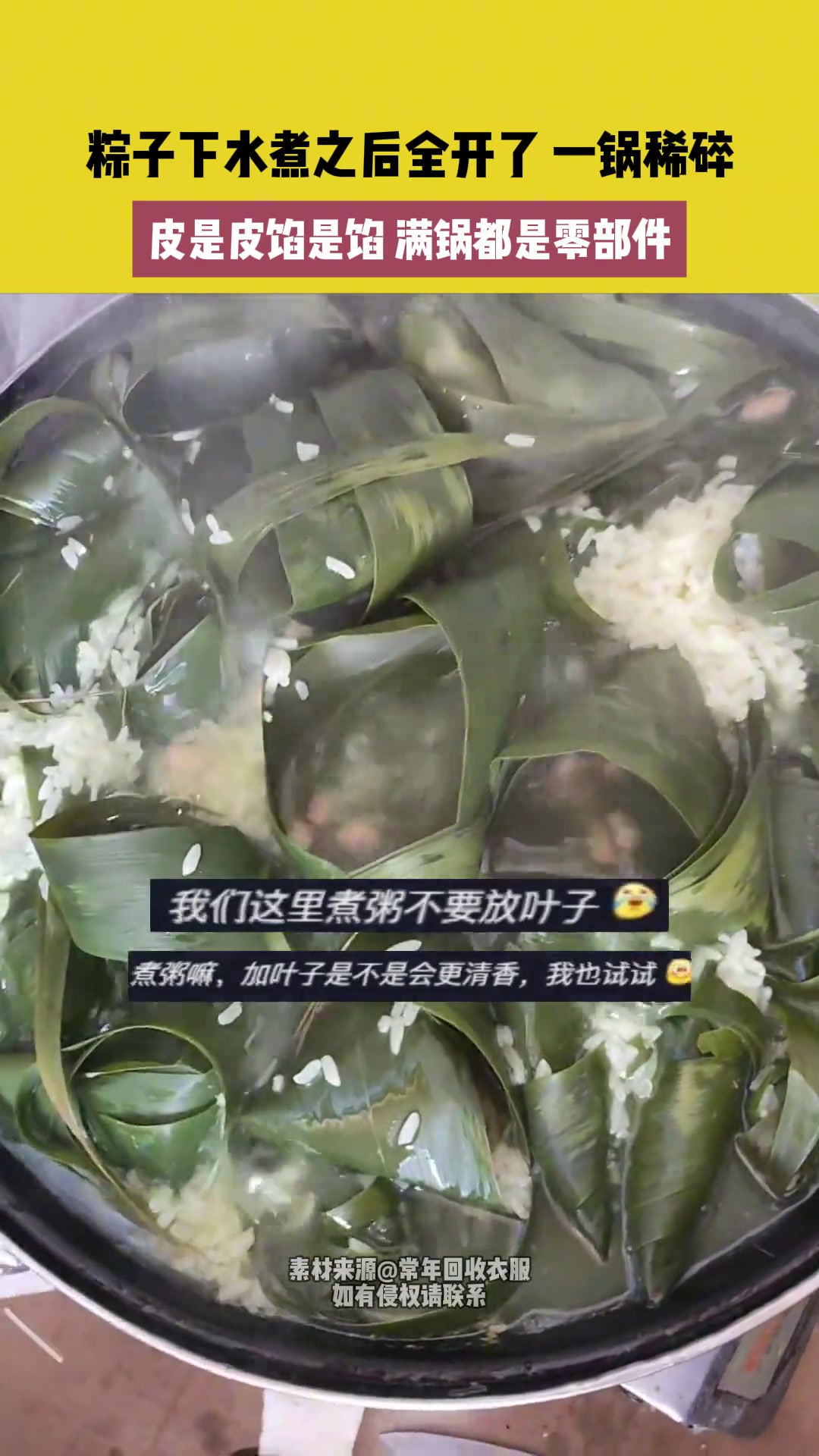 粽子下水煮之后全开了 一锅稀碎 满锅都是零部件