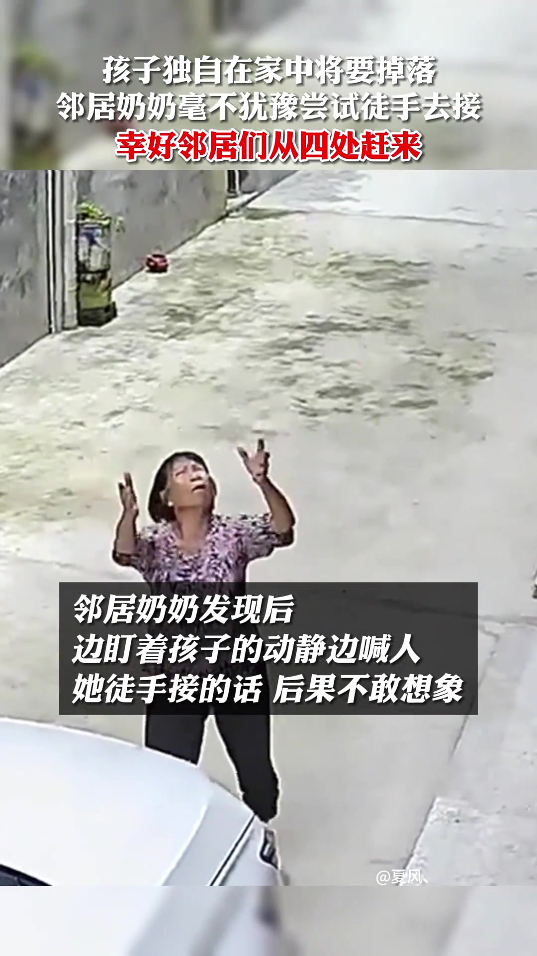 孩子独自在家中将要掉落，幸好邻居们从四处赶来