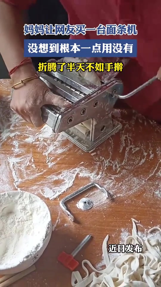 妈妈买了一台面条机一点用都没有，折腾了半天不如手擀