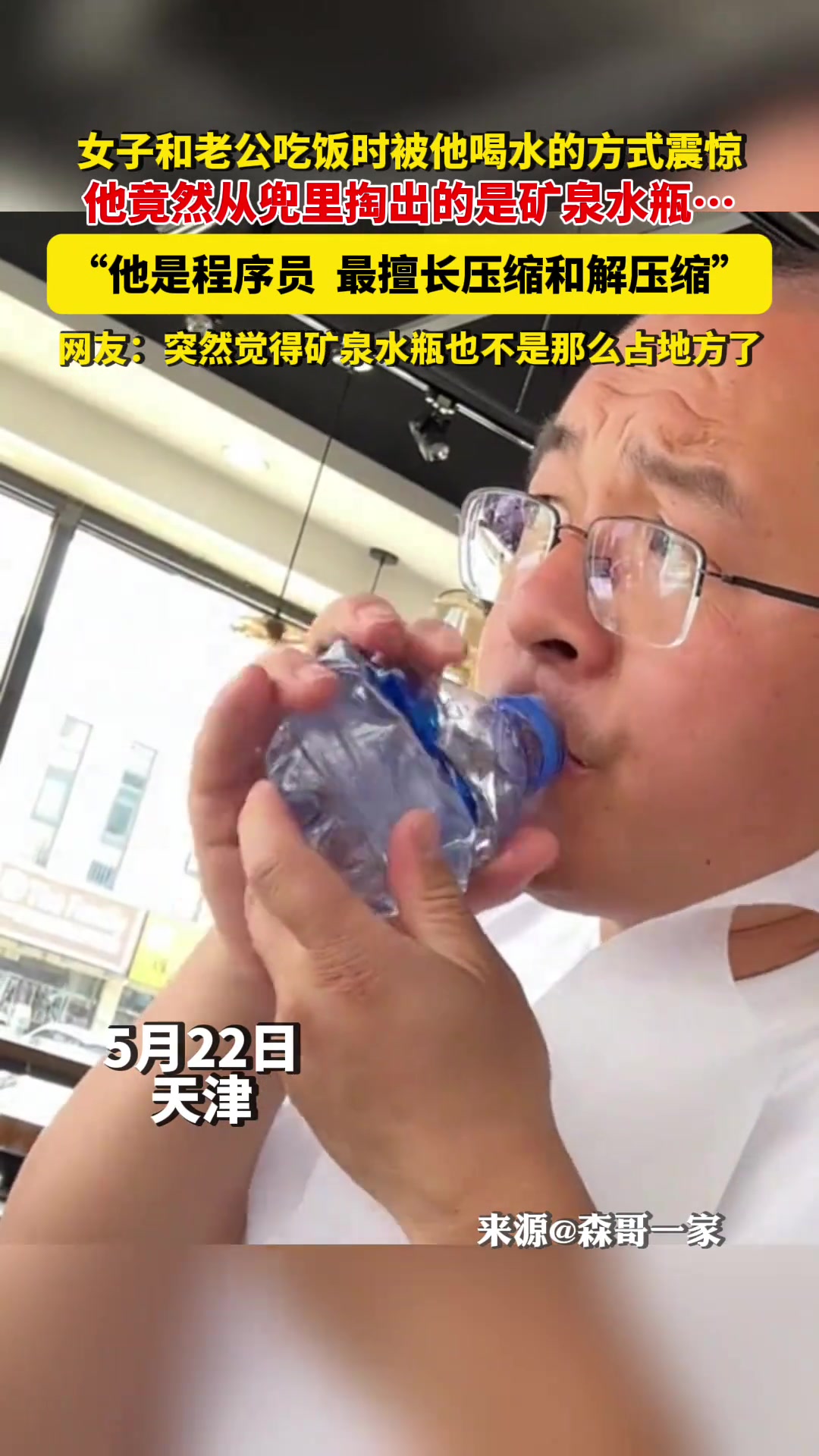 网友：这难道不是用矿泉水文件夹隐藏白酒！