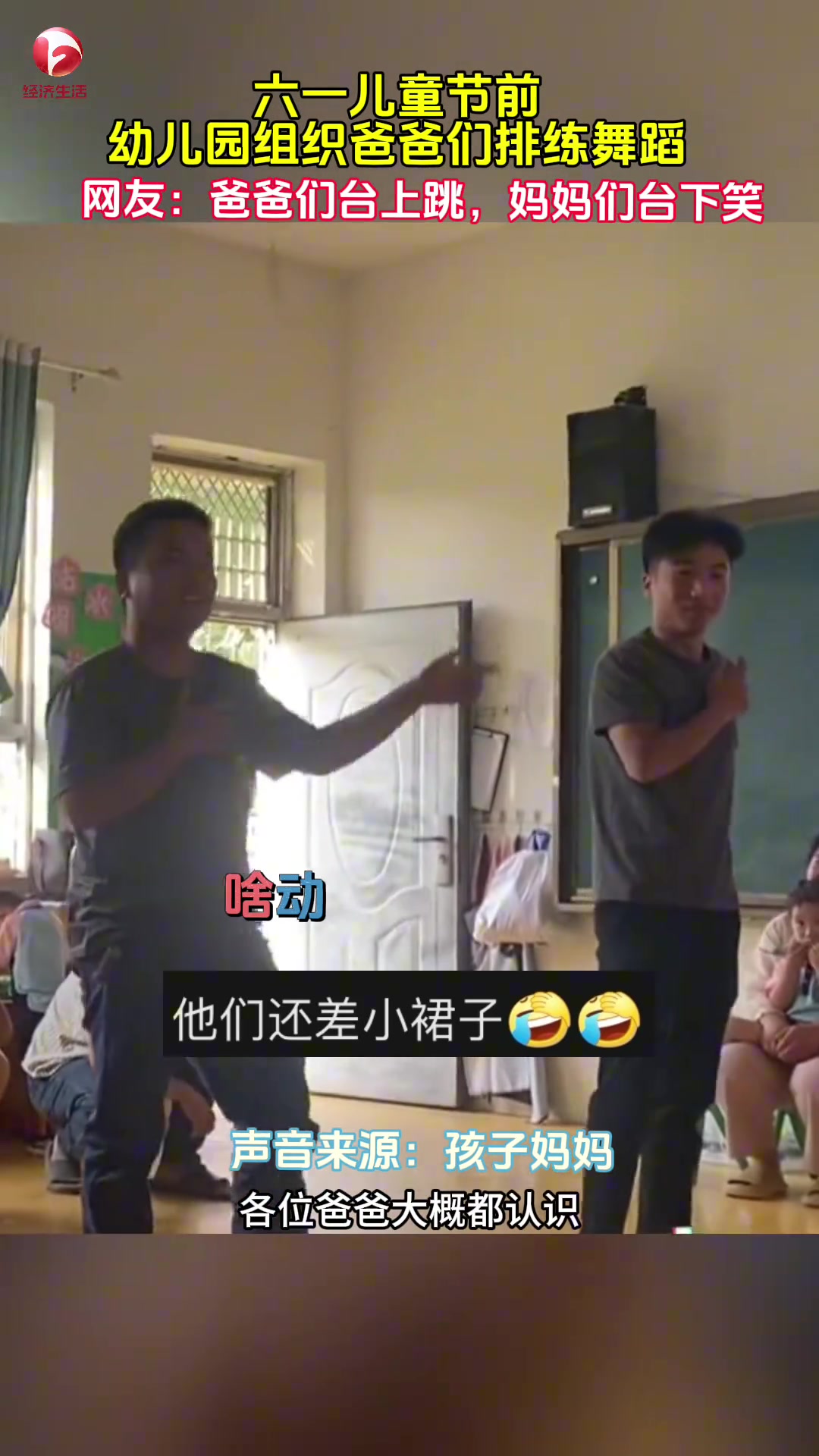 爸爸们为儿童节排练舞蹈