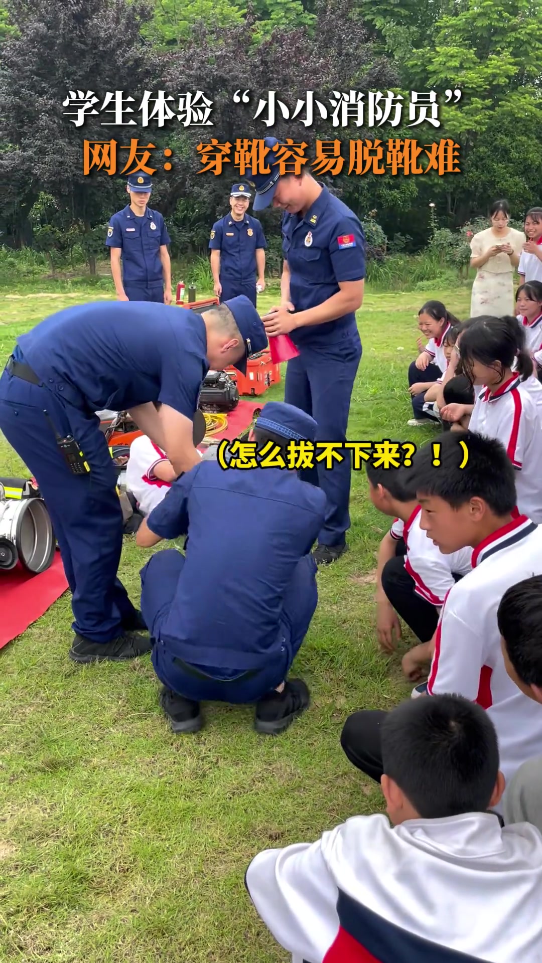 学生体验“小小消防员”，网友：穿靴容易脱靴难