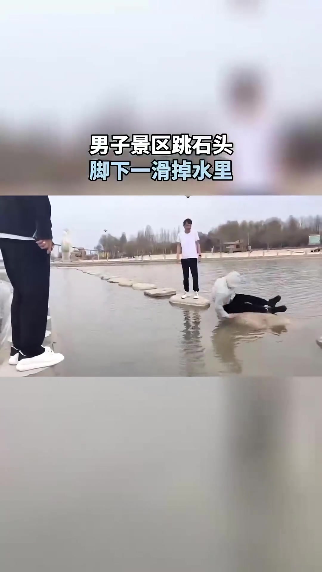 男子景区跳石头 不料脚下一滑掉水里…