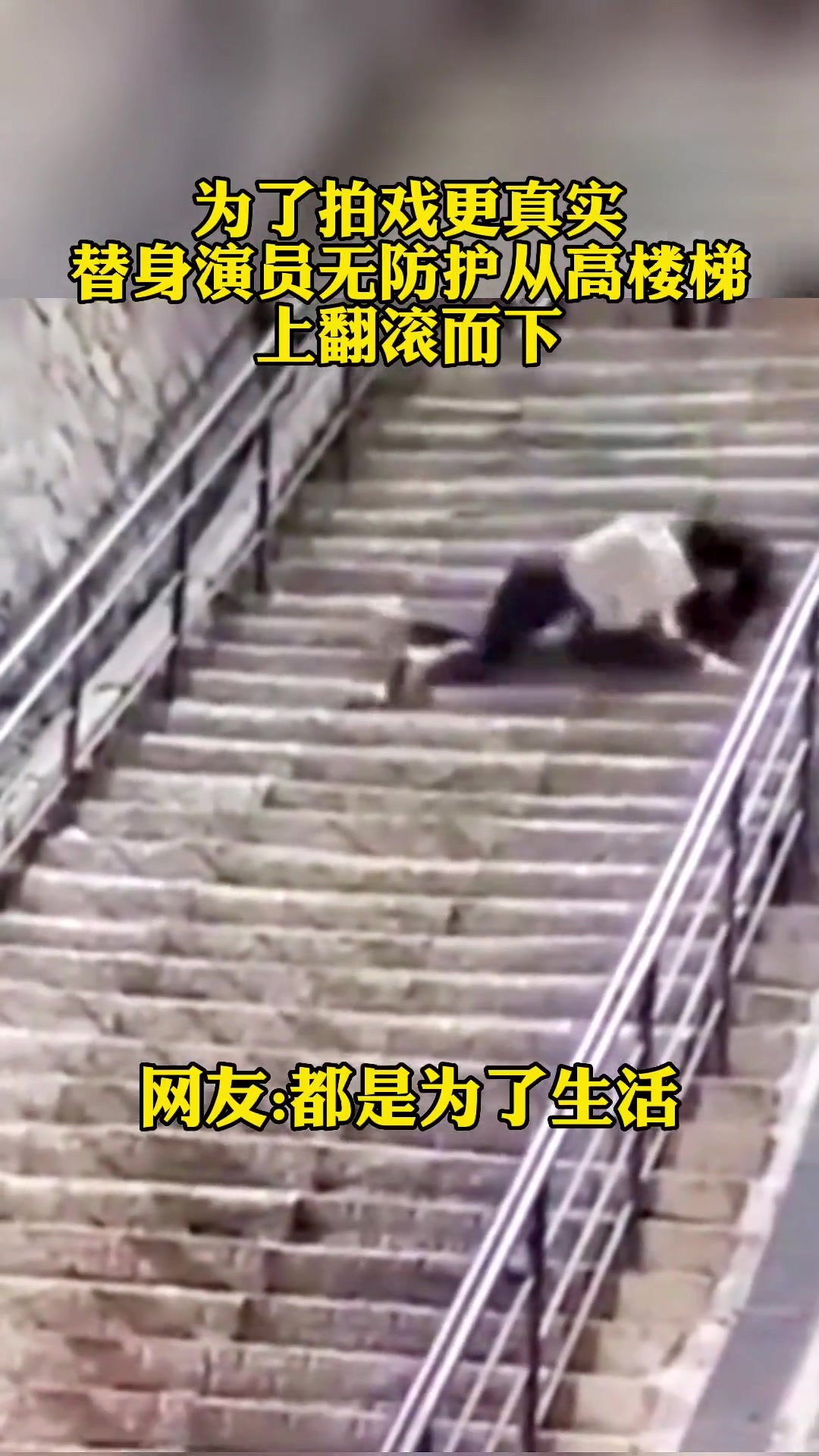 为了拍戏更真实 替身演员竟无护具从高楼梯上翻滚而下