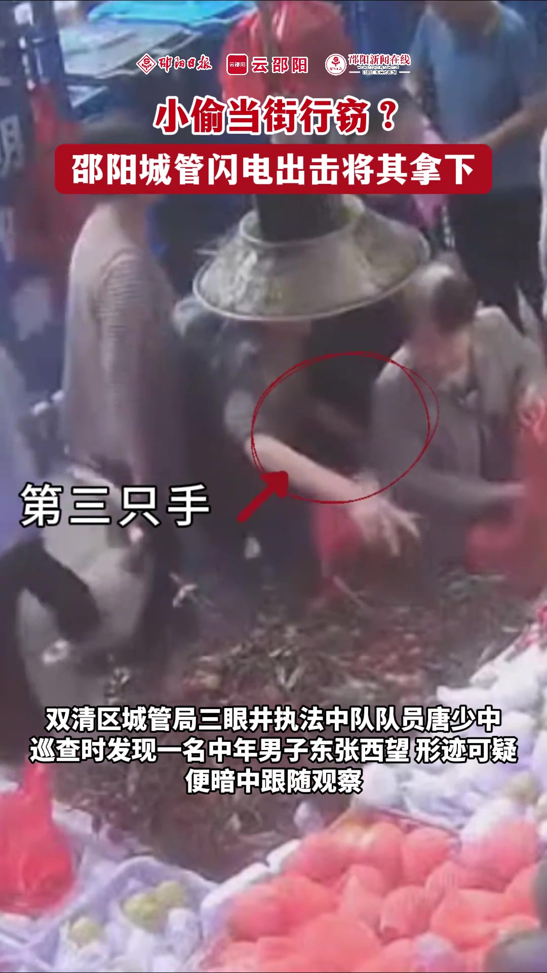 小偷当街行窃？城管闪电出击人赃并获！