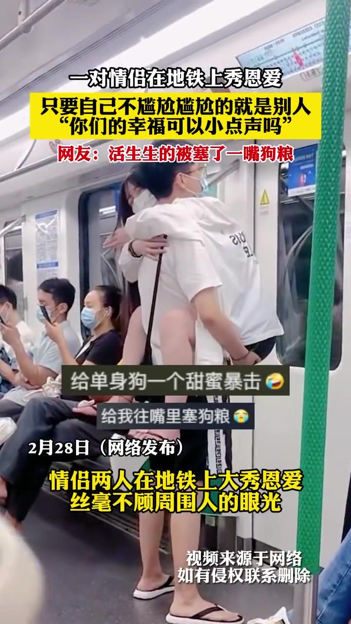 一对小情侣在地铁上秀恩爱 丝毫不顾周围人的眼光
