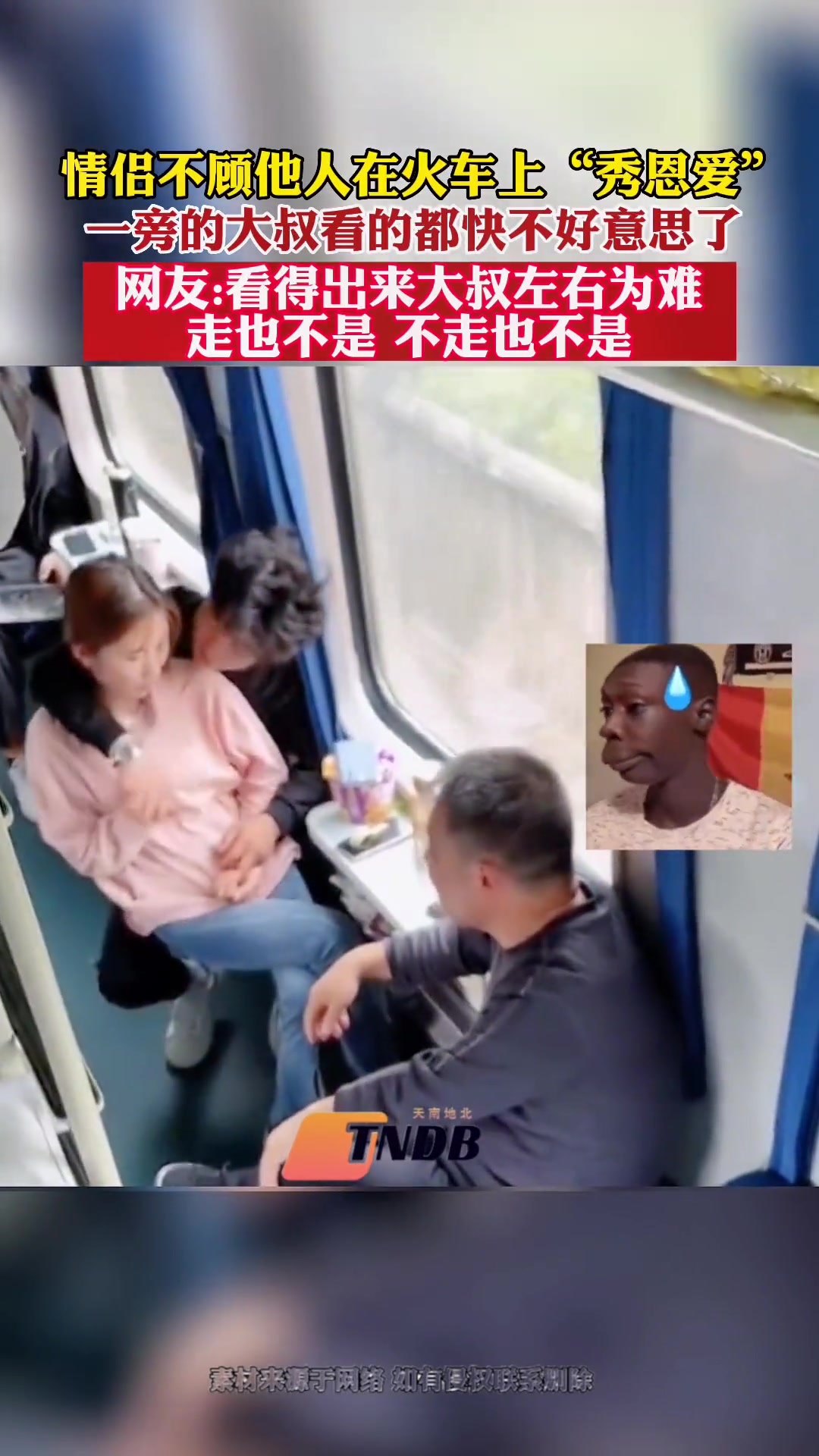 情侣不顾他人在火车上秀恩爱 一旁大叔都快看傻眼了