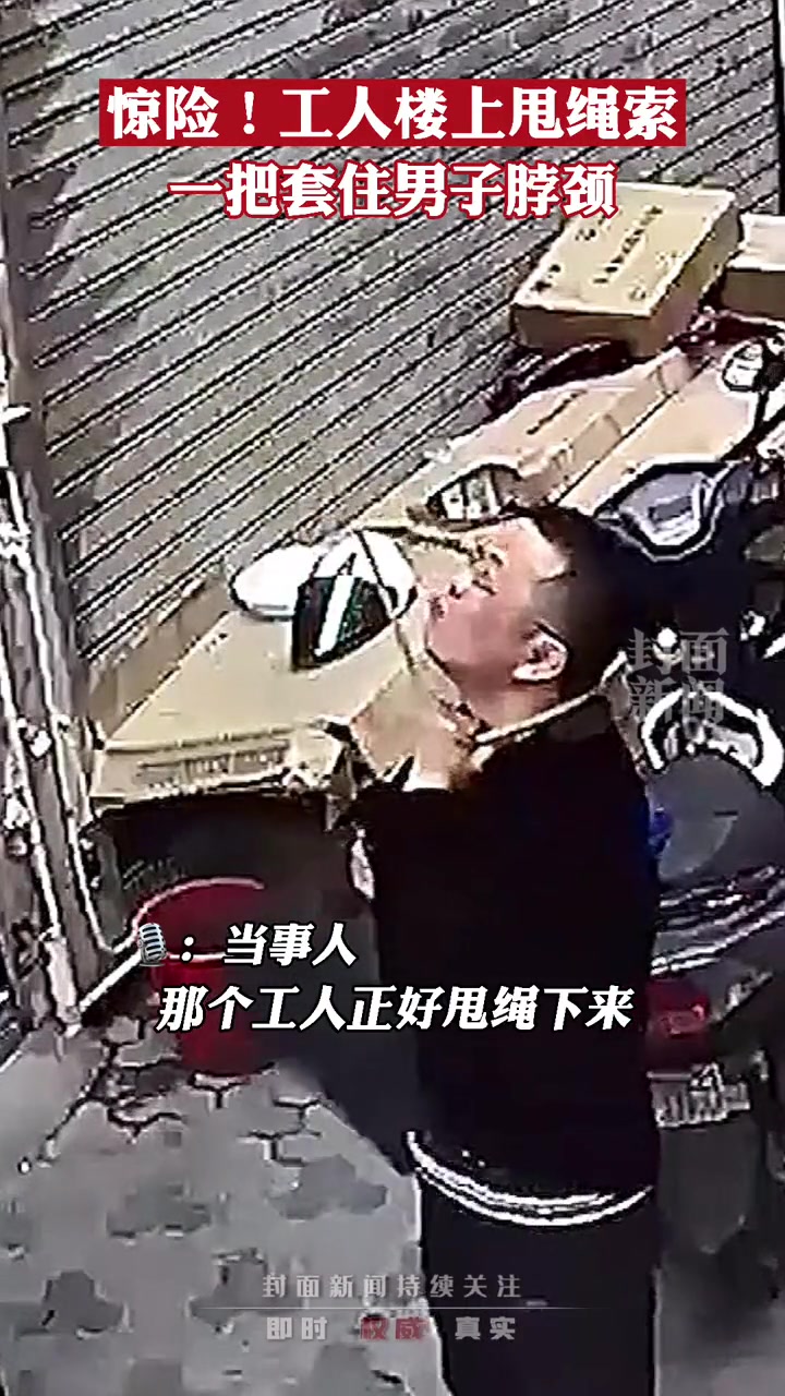 惊险一幕！工人楼上甩绳索一把套住男子脖颈