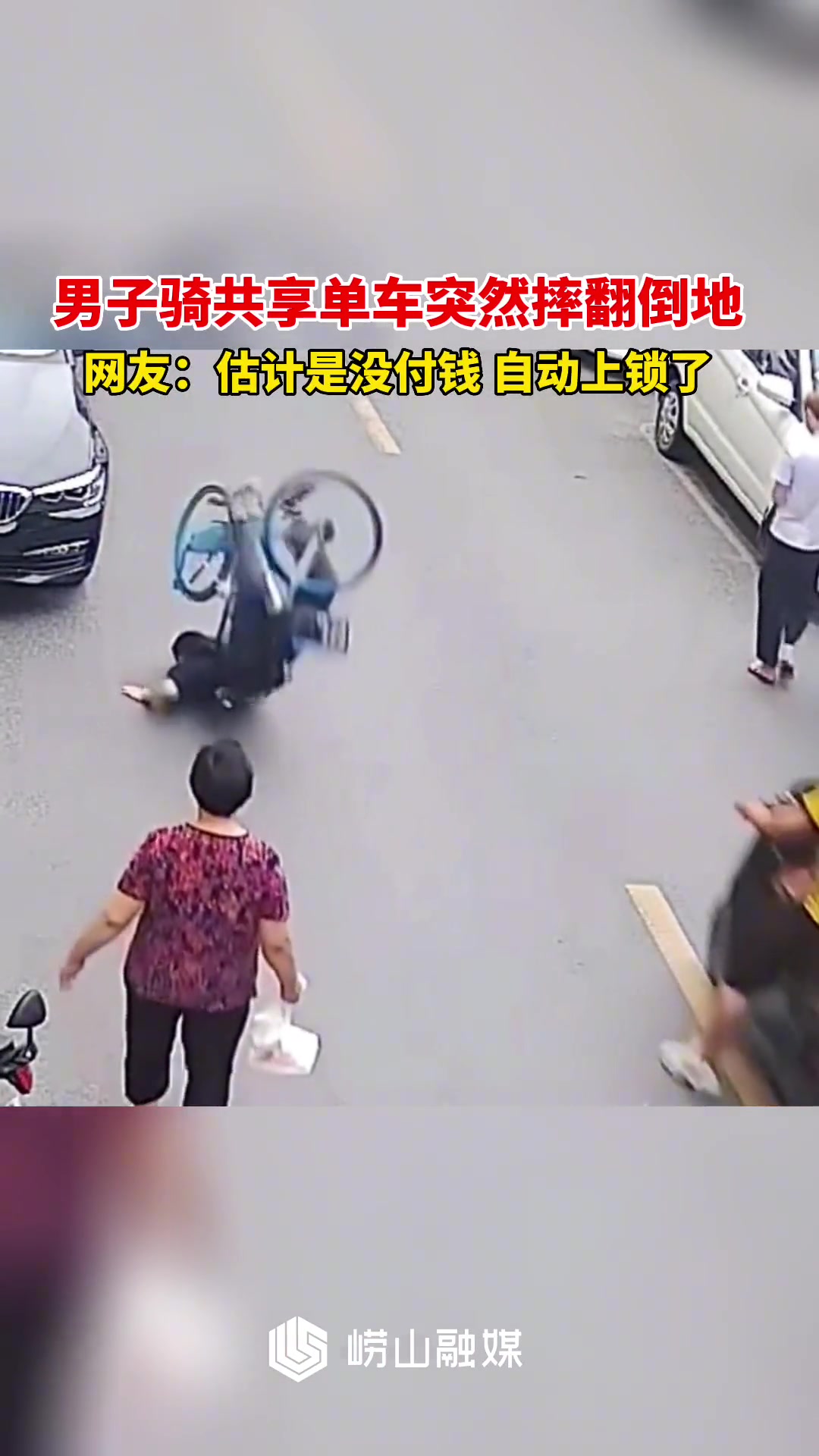 啥情况？男子骑共享单车突然摔翻倒地…