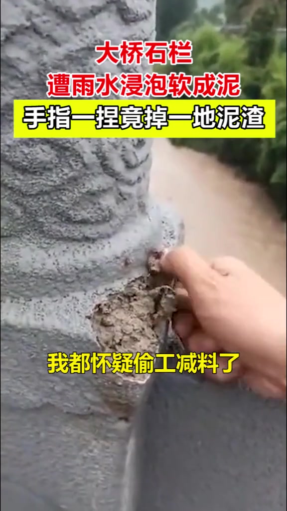 偷工减料？石柱一桥梁护栏因遭遇大雨 用手一捏碎成泥
