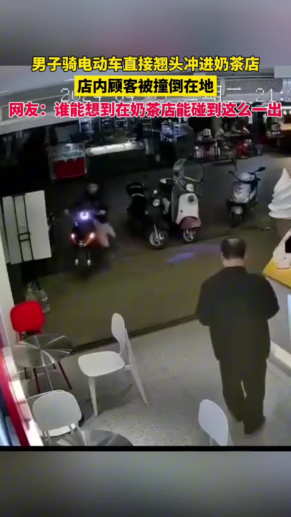 男子骑电动车直接翘头冲进奶茶店 店内顾客被撞倒在地
