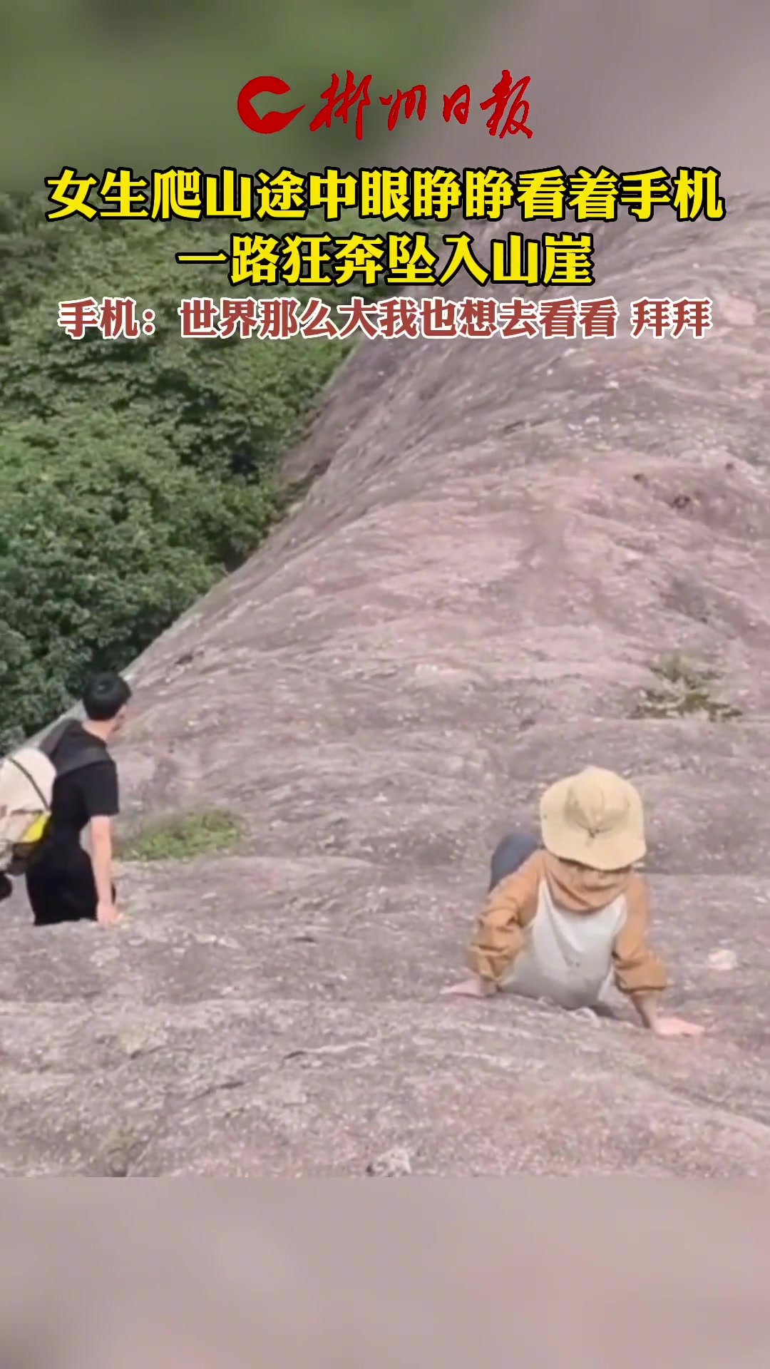 女生爬山途中 眼睁睁看着手机一路狂奔坠入山崖