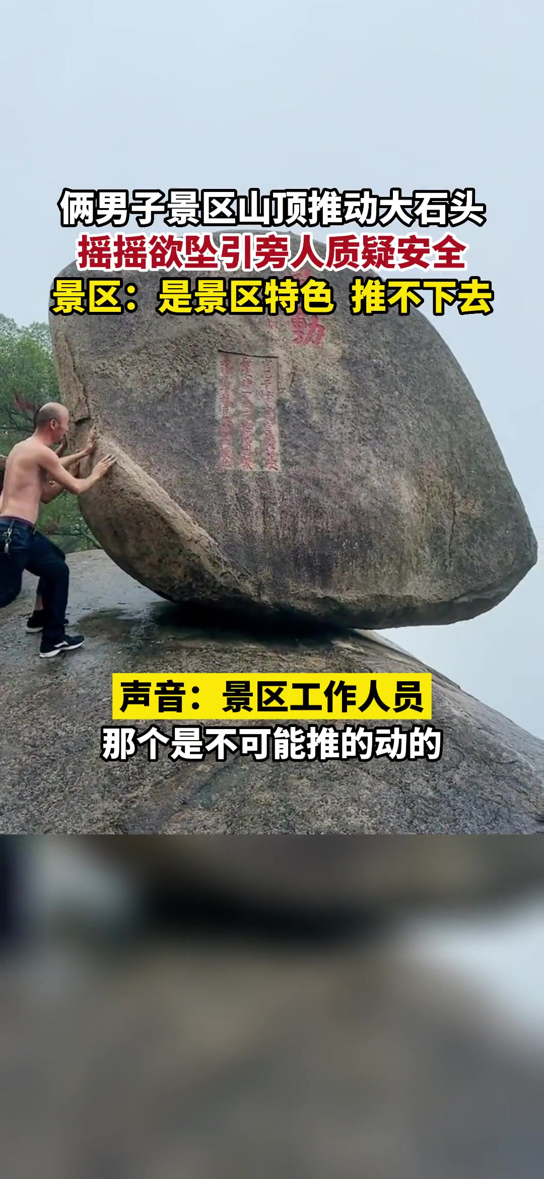 俩男子景区山顶推动大石头 摇摇欲坠引旁人质疑安全