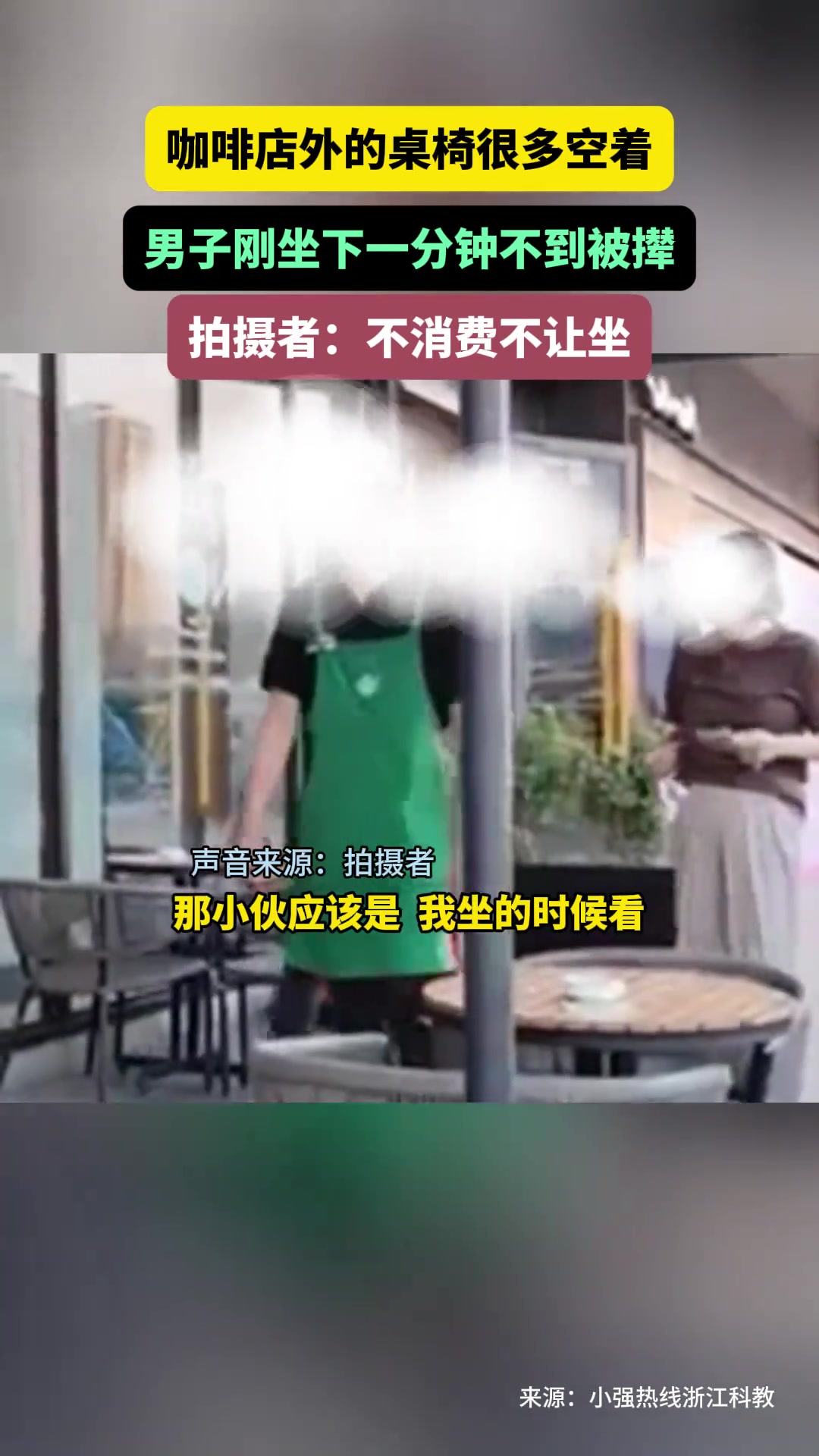 咖啡店外的桌椅很多空着 男子刚坐下一分钟不到被撵