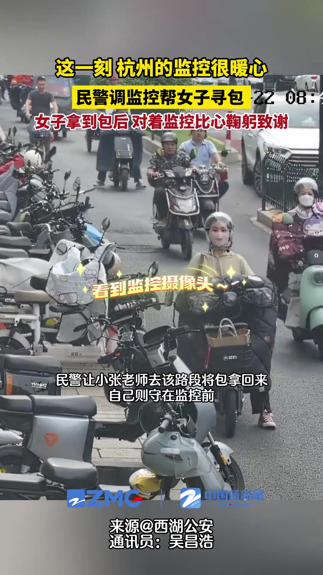 民警帮女子调监控寻包找到后 她对着监控向民警鞠躬