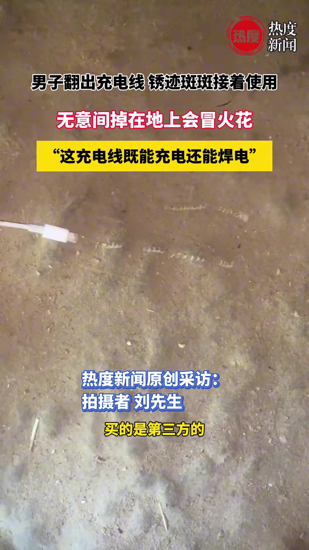 男子翻出充电线锈迹斑斑接着使用，掉在地上会冒火花！