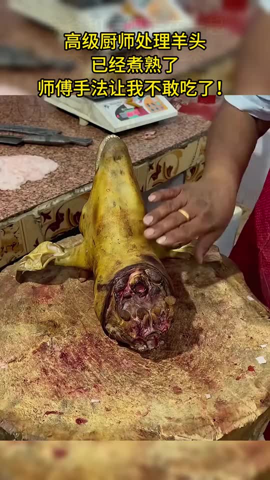 处理煮熟的羊头，光是看已经没有食欲了