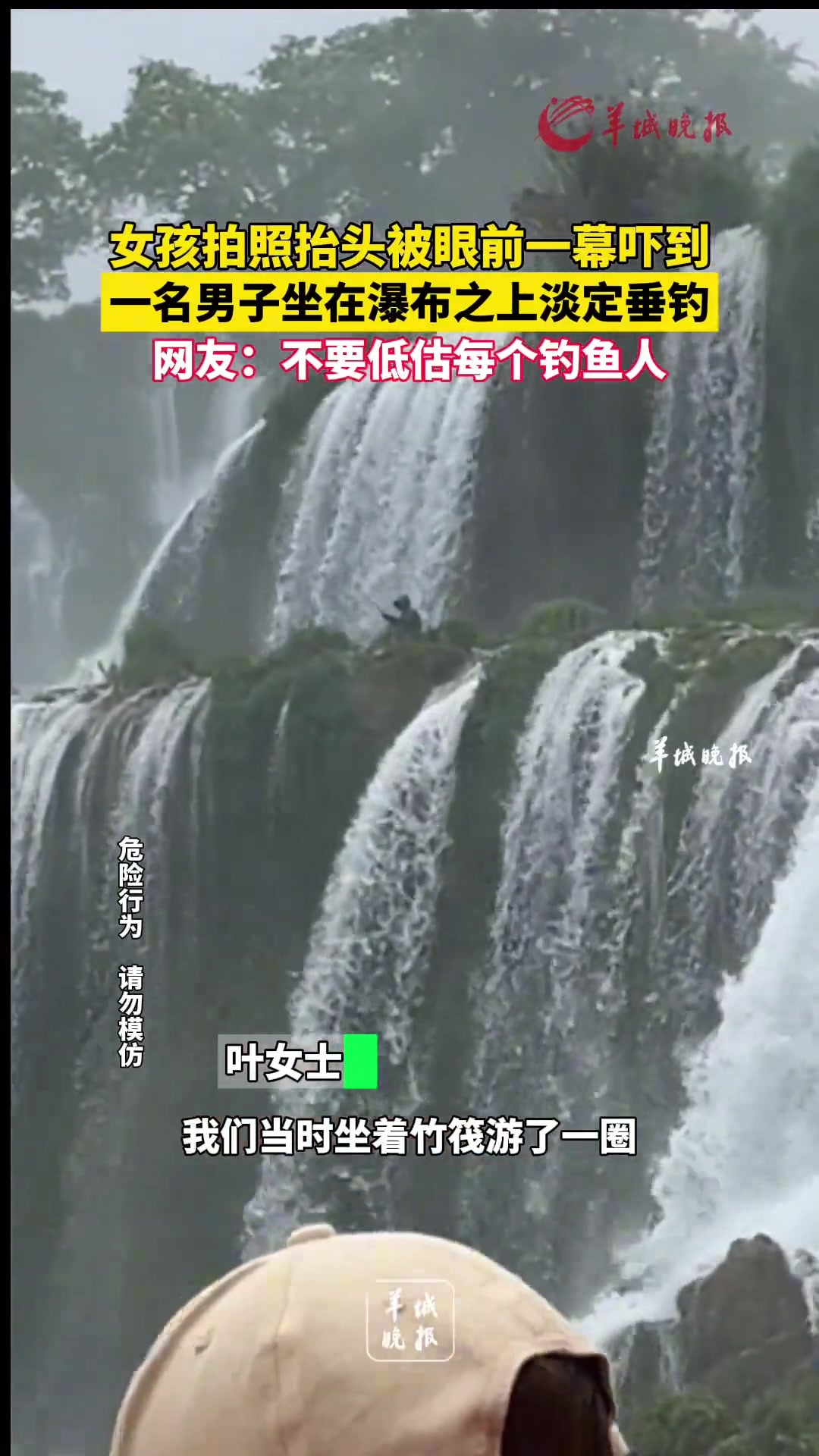 女孩拍照被眼前一幕吓到，一男子坐在瀑布上淡定垂钓！