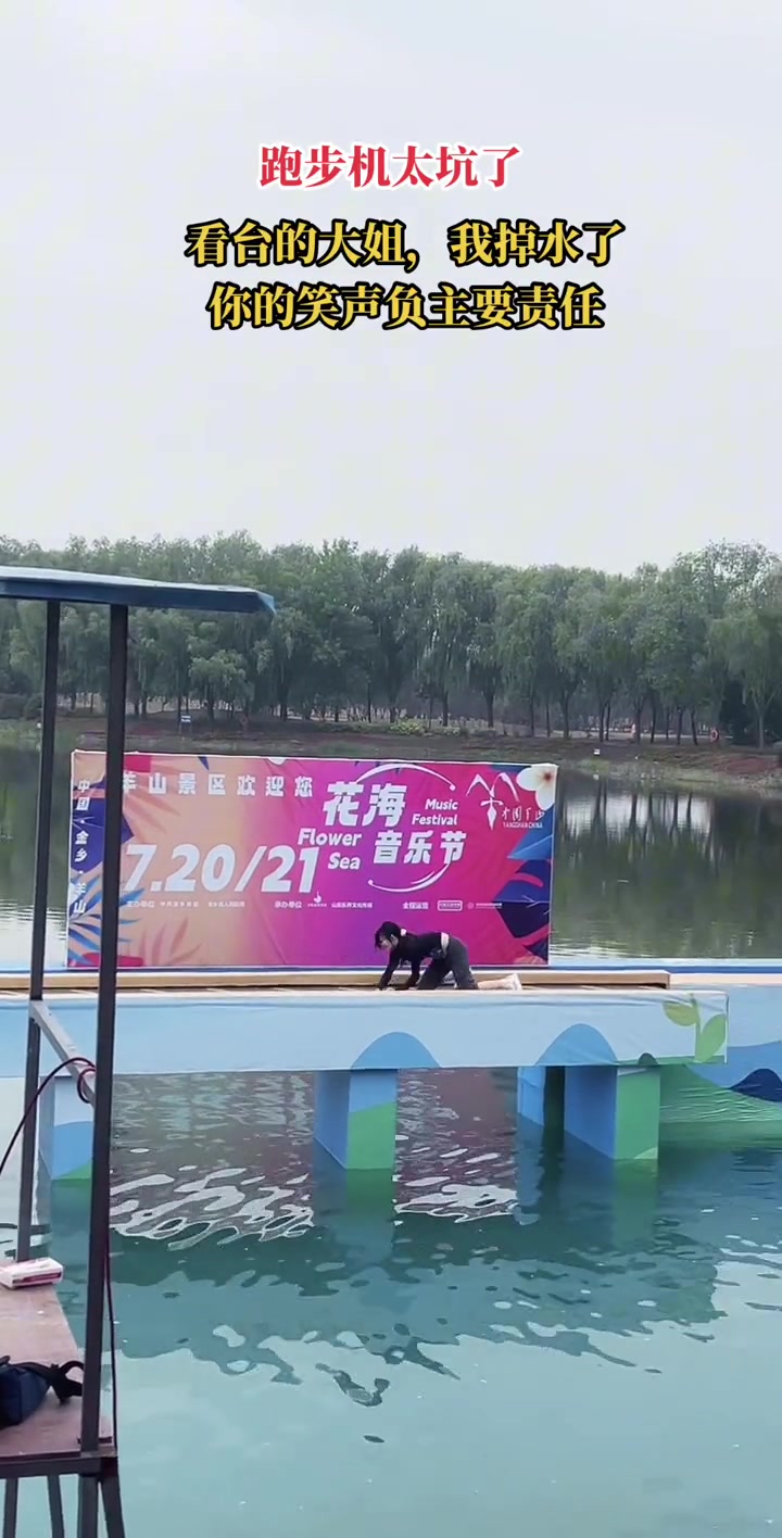 看台的大姐，她掉水里 你的笑声负主要责任！