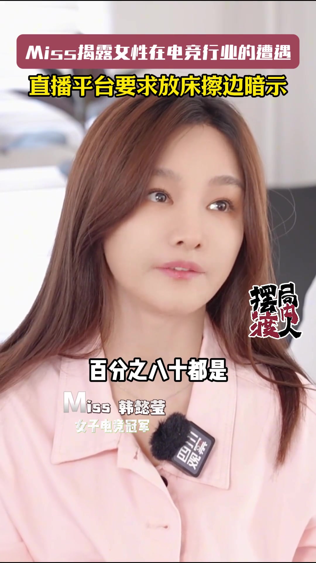 Miss揭露行业遭遇：平台要求放床擦边暗示！