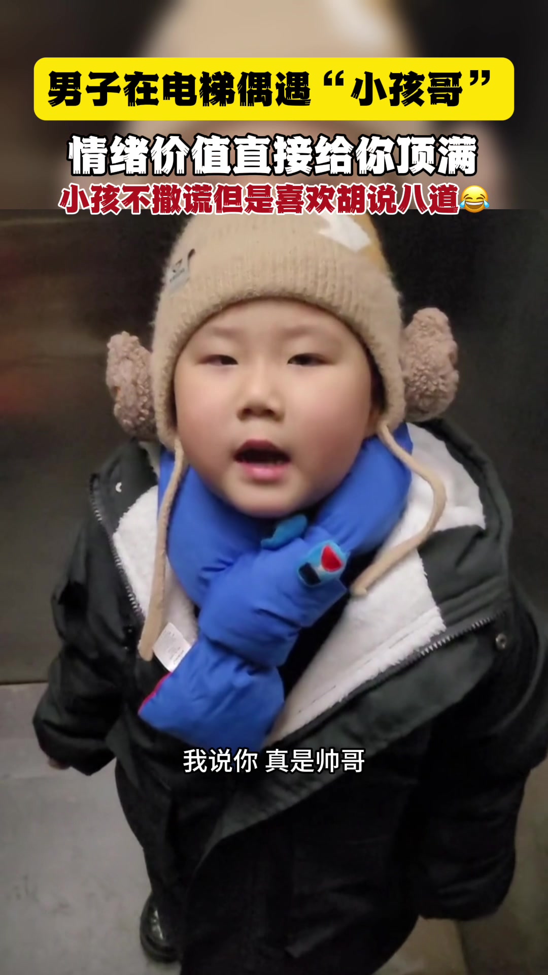 小孩哥给的情绪价值拉满了！