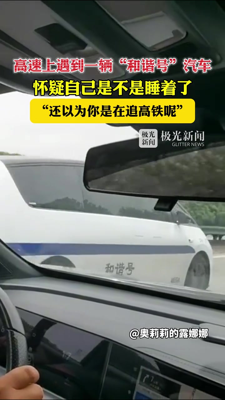 还以为你是在追高铁呢