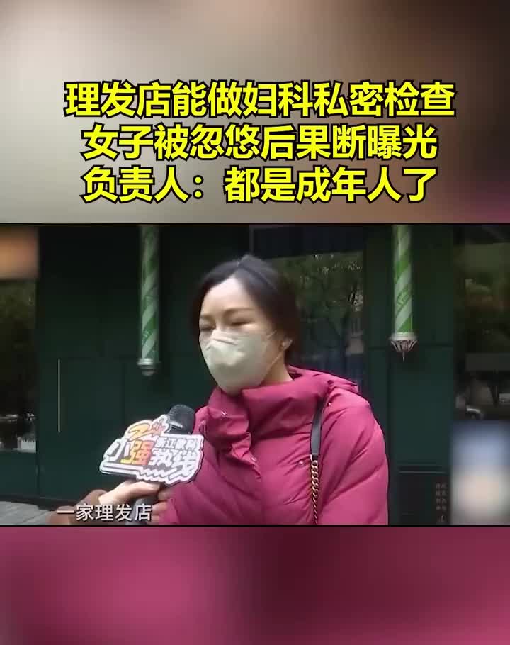 理发店能做妇科私密检查女子被忽悠后果断曝光 !