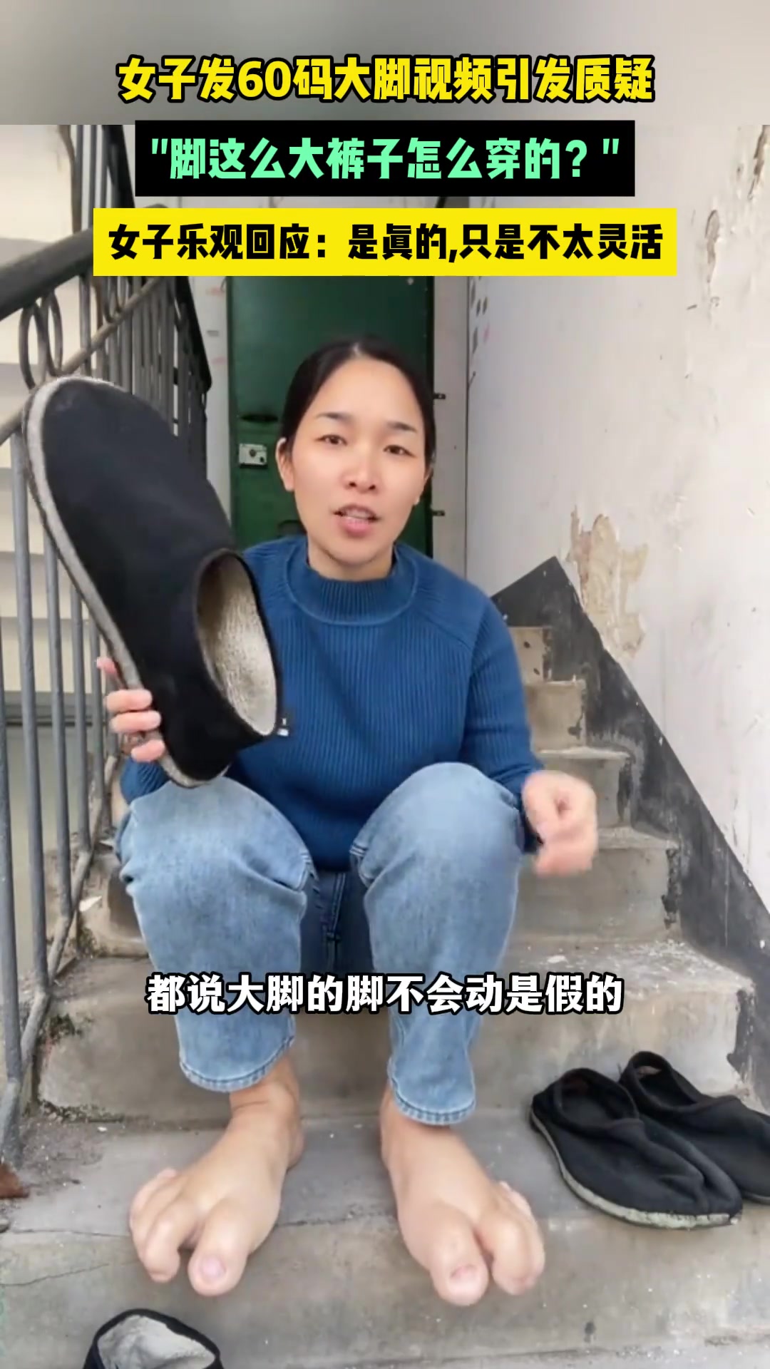 正常的女生 有60码的大脚被网友质疑...