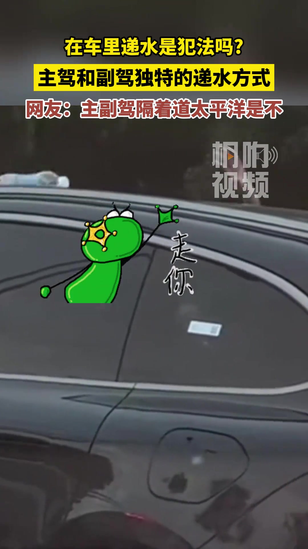 非要这么玩？你们在车里递东西是犯法么？